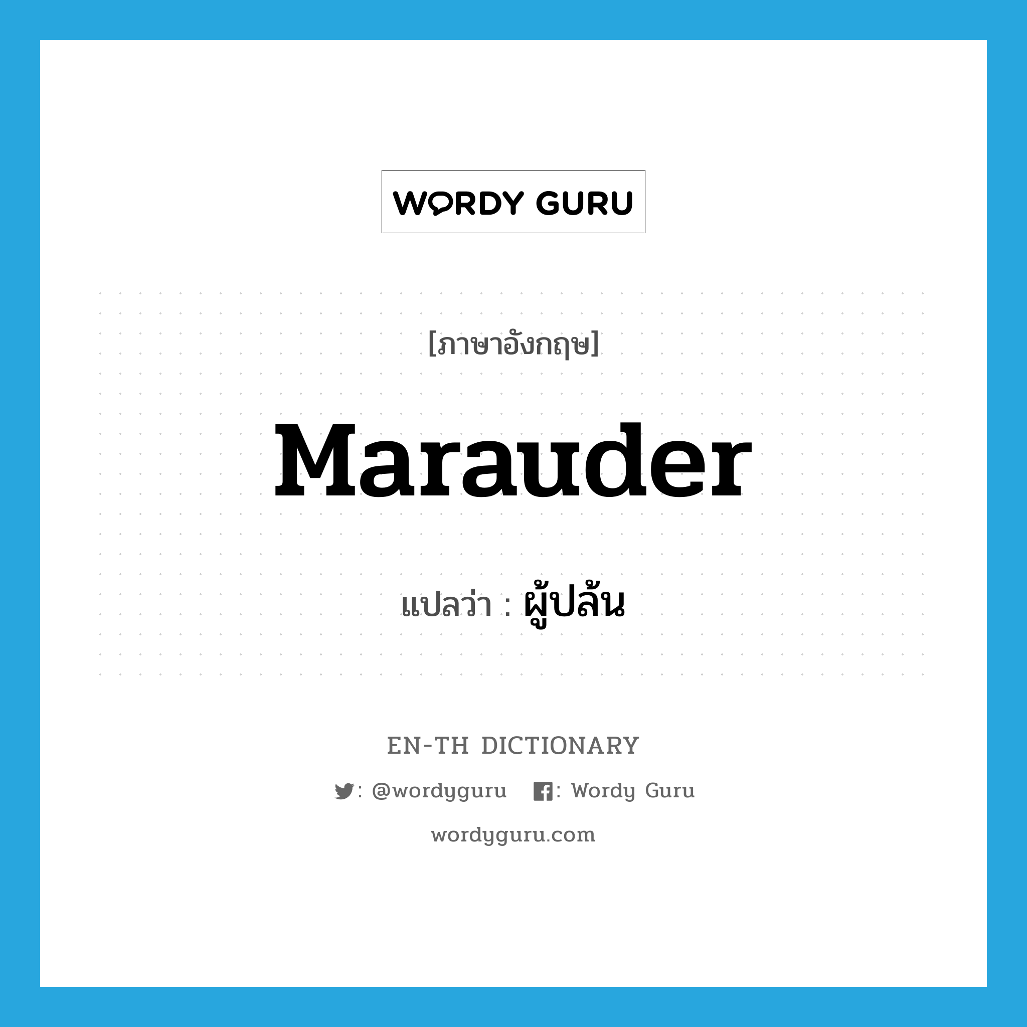 marauder แปลว่า?, คำศัพท์ภาษาอังกฤษ marauder แปลว่า ผู้ปล้น ประเภท N หมวด N