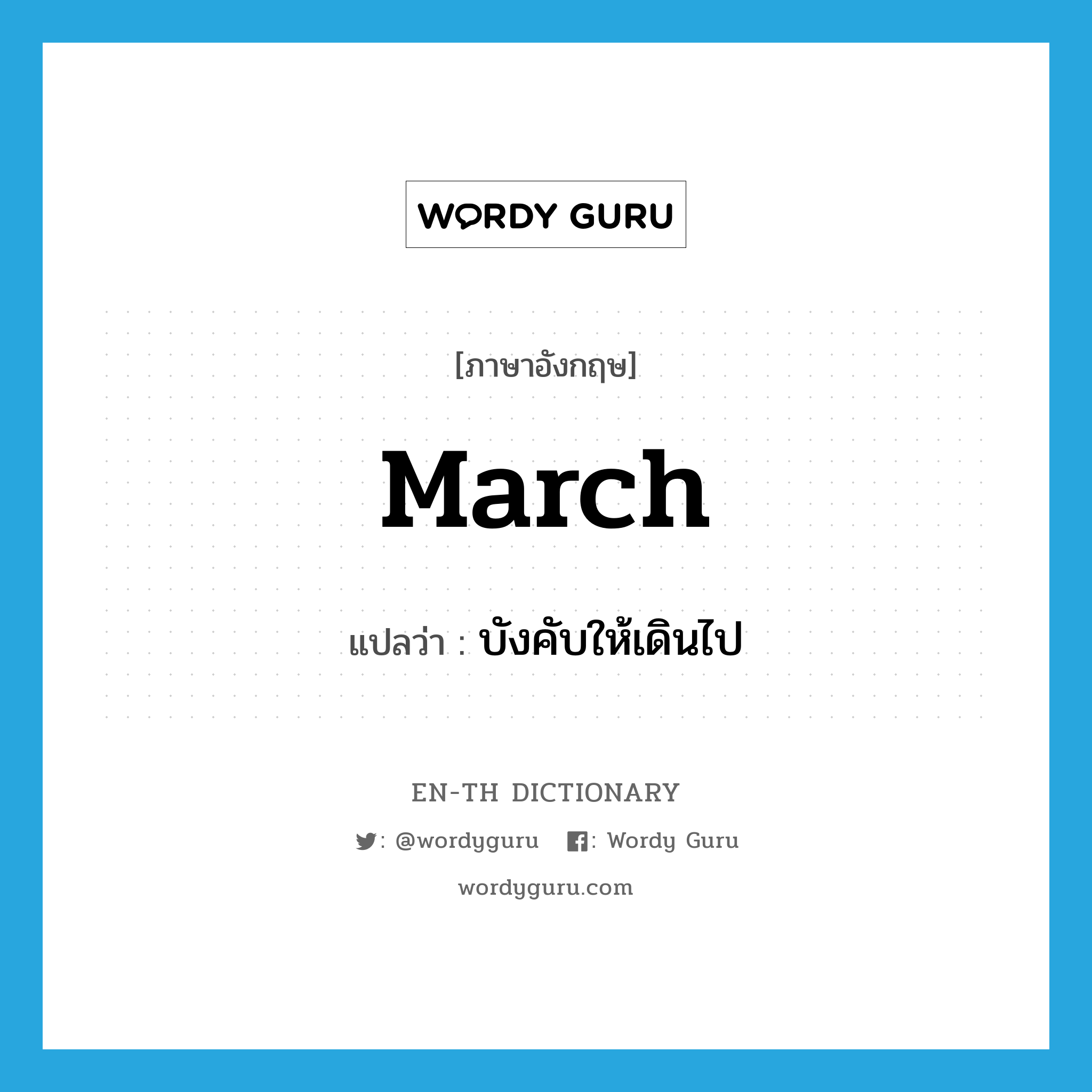 march แปลว่า?, คำศัพท์ภาษาอังกฤษ march แปลว่า บังคับให้เดินไป ประเภท VT หมวด VT