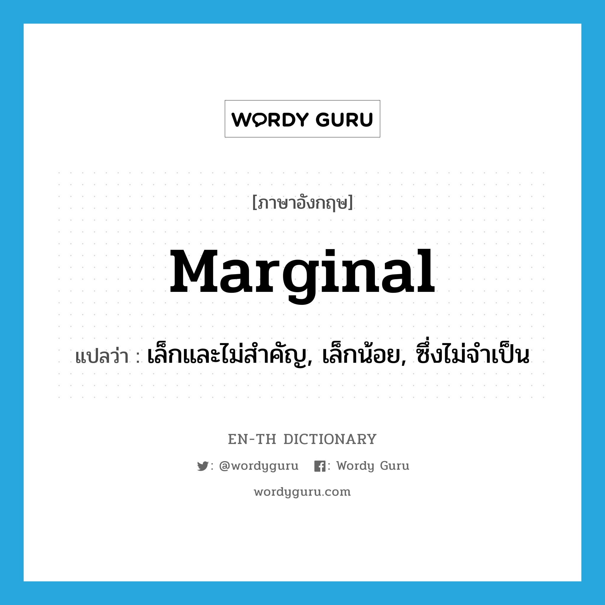 marginal แปลว่า?, คำศัพท์ภาษาอังกฤษ marginal แปลว่า เล็กและไม่สำคัญ, เล็กน้อย, ซึ่งไม่จำเป็น ประเภท ADJ หมวด ADJ