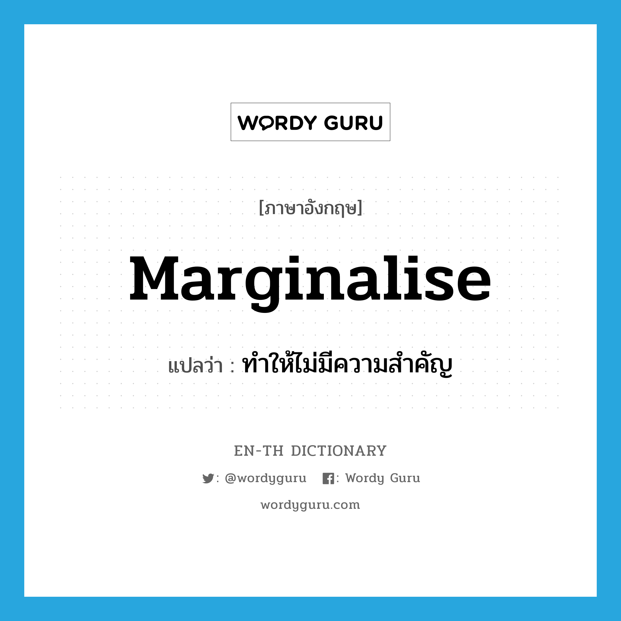 marginalise แปลว่า?, คำศัพท์ภาษาอังกฤษ marginalise แปลว่า ทำให้ไม่มีความสำคัญ ประเภท VT หมวด VT