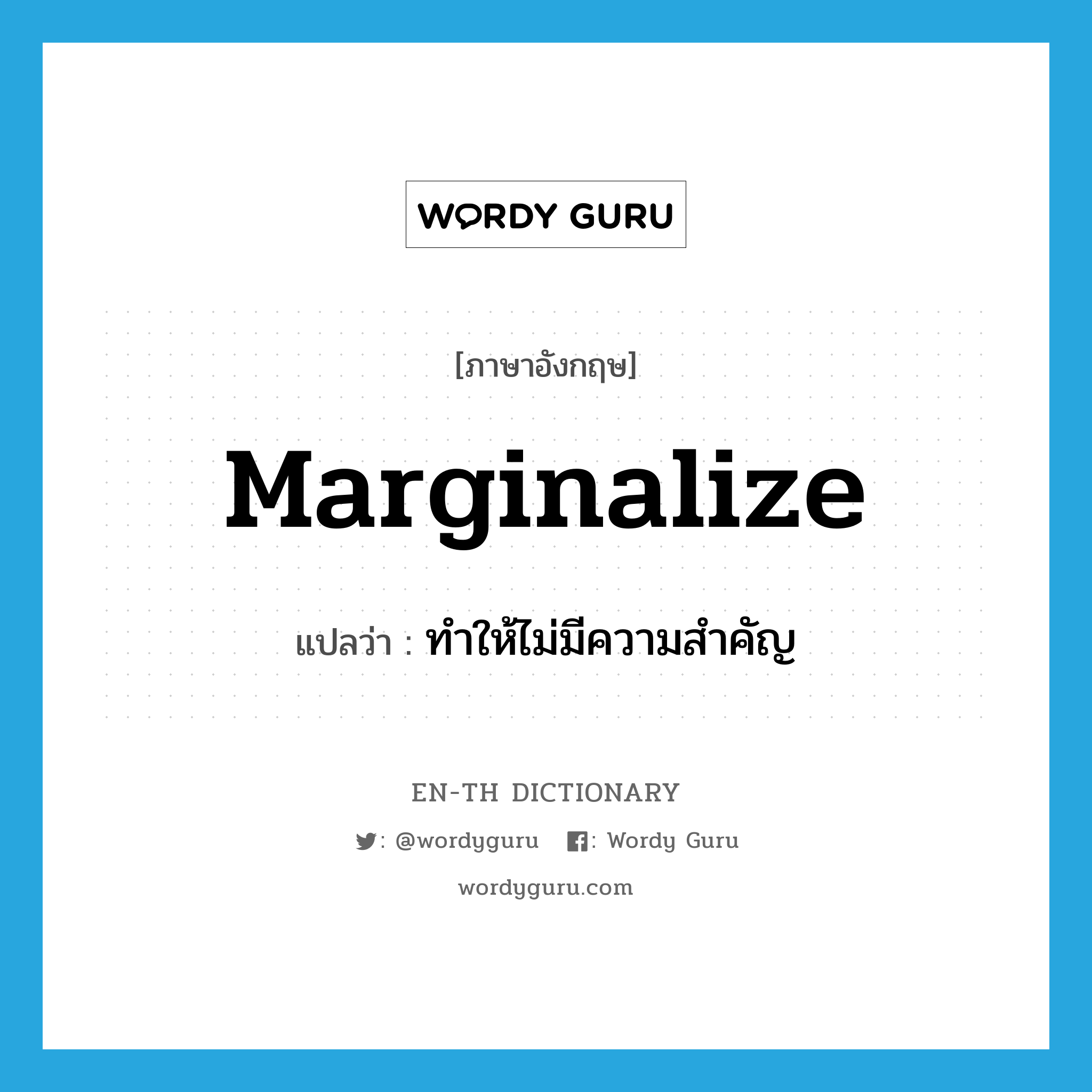 marginalize แปลว่า?, คำศัพท์ภาษาอังกฤษ marginalize แปลว่า ทำให้ไม่มีความสำคัญ ประเภท VT หมวด VT