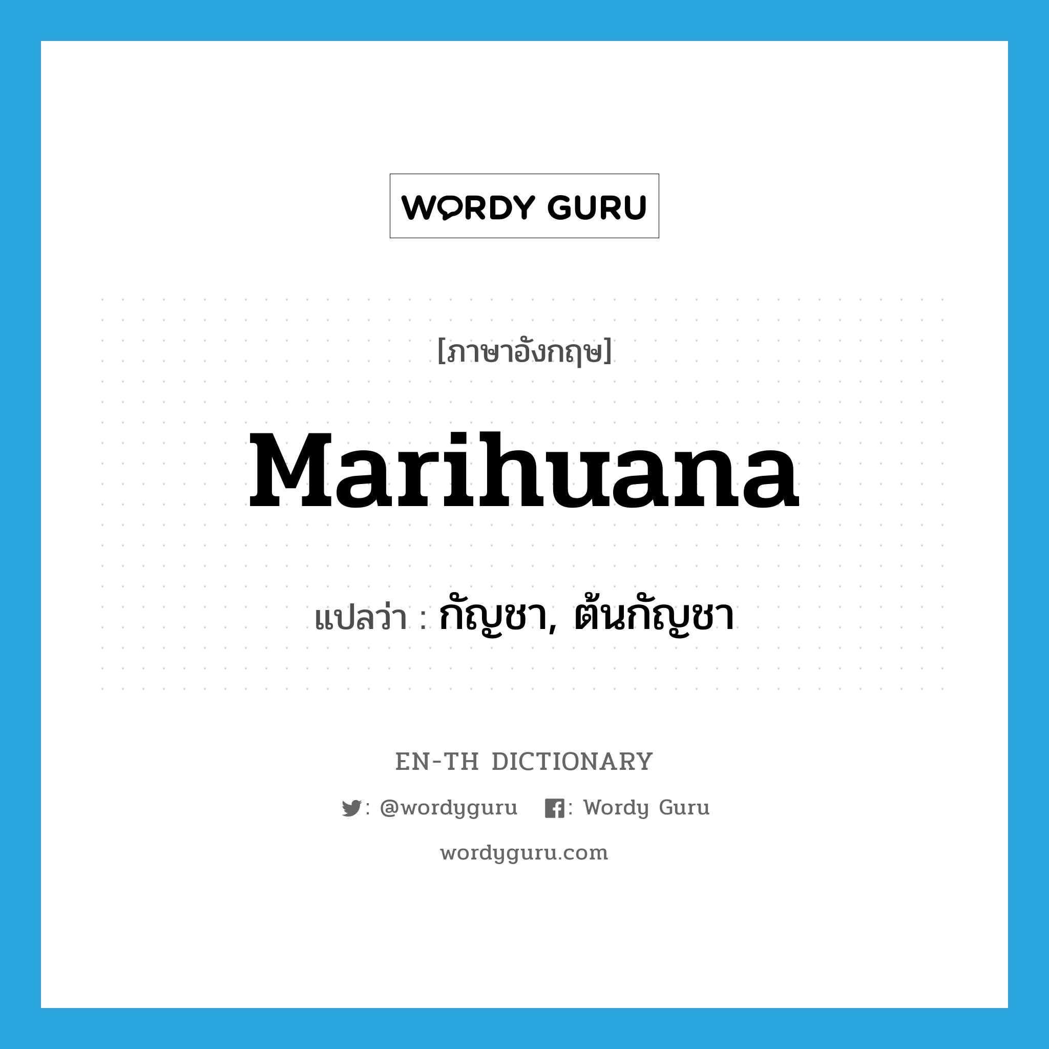 marihuana แปลว่า?, คำศัพท์ภาษาอังกฤษ marihuana แปลว่า กัญชา, ต้นกัญชา ประเภท N หมวด N