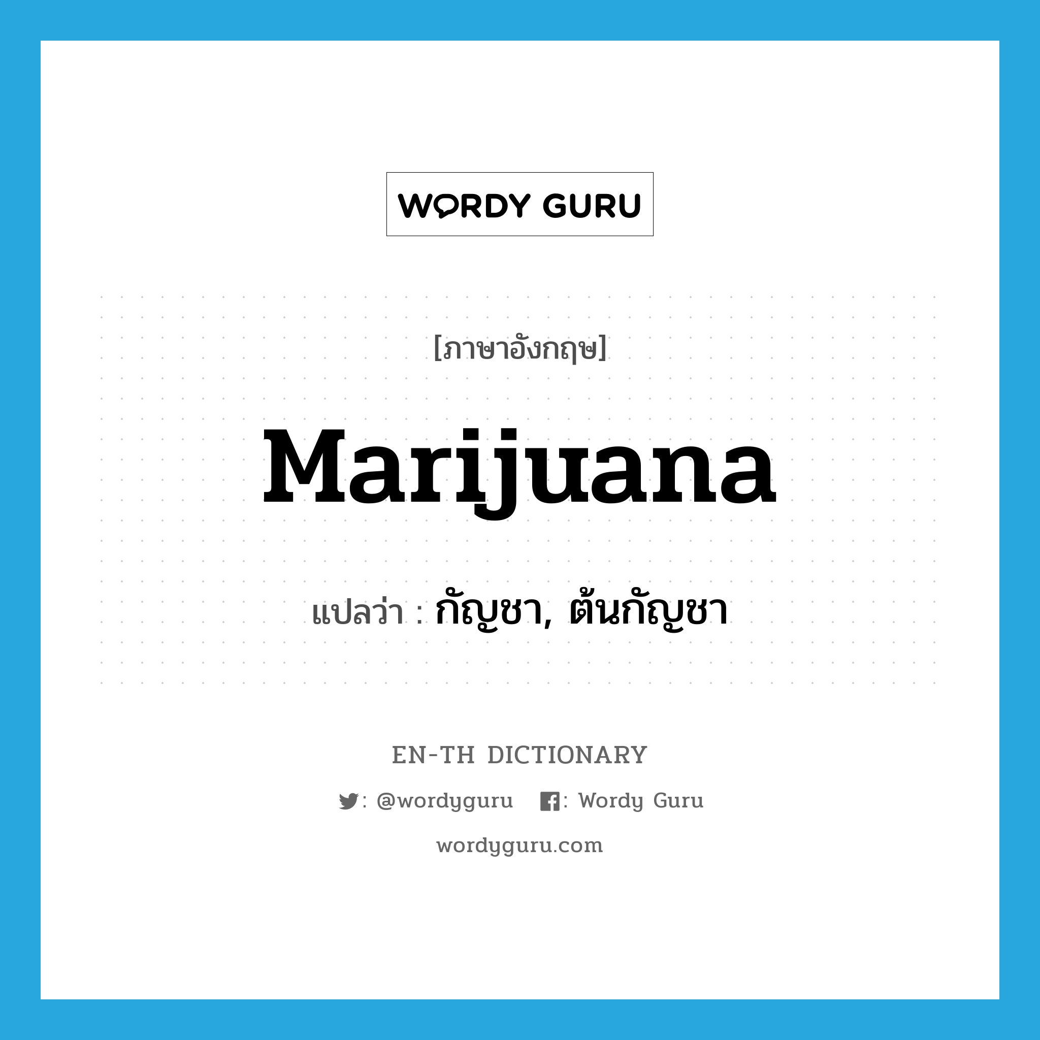 marijuana แปลว่า?, คำศัพท์ภาษาอังกฤษ marijuana แปลว่า กัญชา, ต้นกัญชา ประเภท N หมวด N