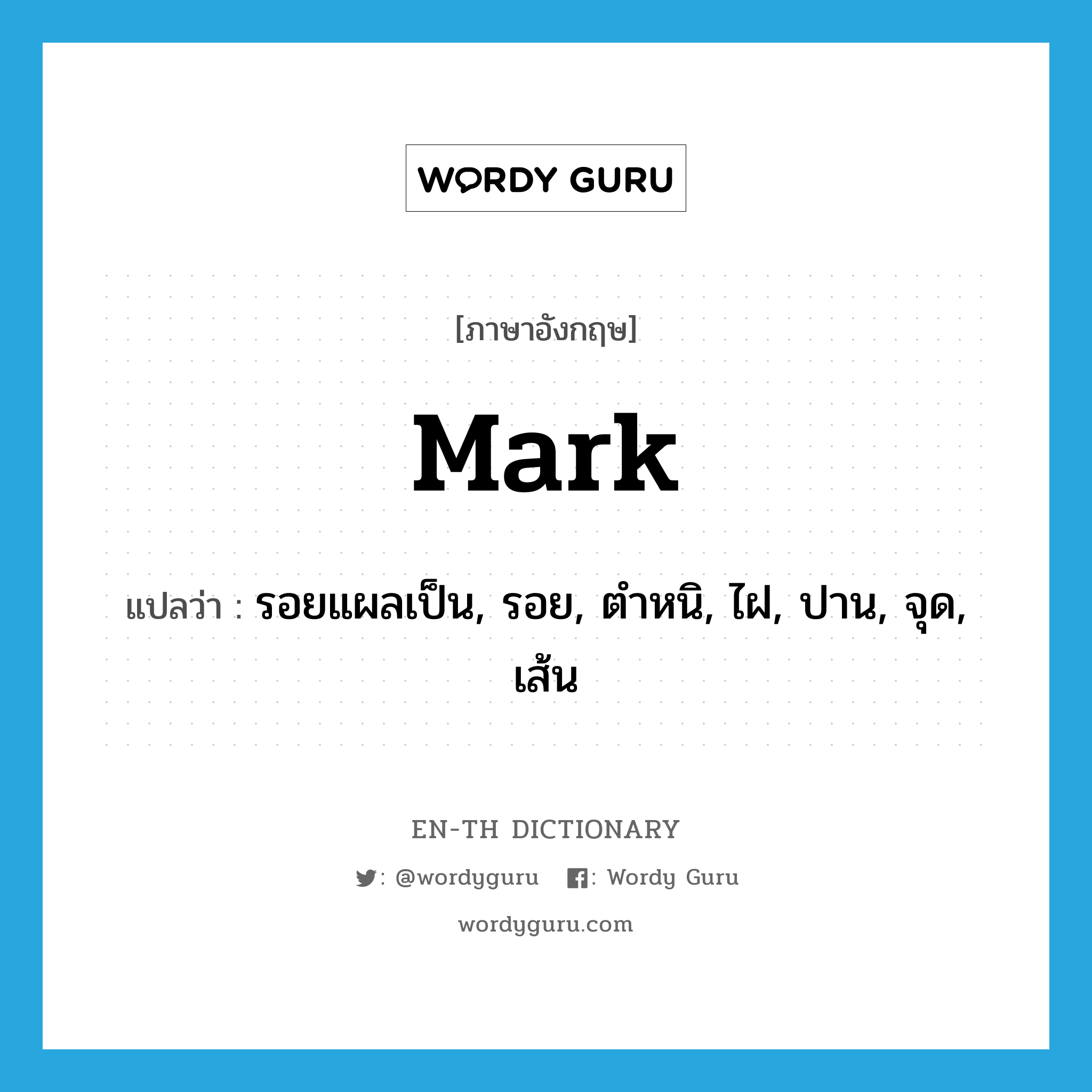 รอยแผลเป็น, รอย, ตำหนิ, ไฝ, ปาน, จุด, เส้น ภาษาอังกฤษ?, คำศัพท์ภาษาอังกฤษ รอยแผลเป็น, รอย, ตำหนิ, ไฝ, ปาน, จุด, เส้น แปลว่า mark ประเภท N หมวด N