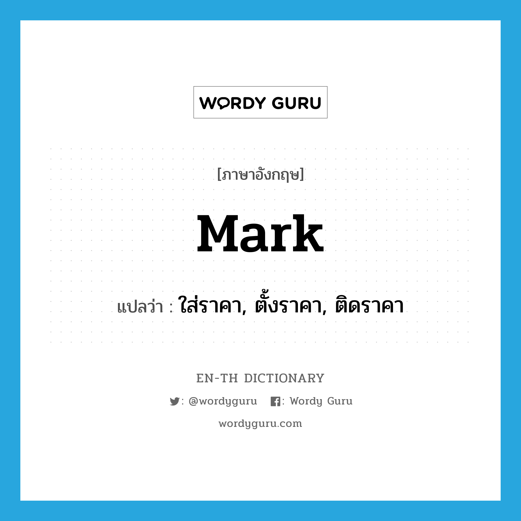 mark แปลว่า?, คำศัพท์ภาษาอังกฤษ mark แปลว่า ใส่ราคา, ตั้งราคา, ติดราคา ประเภท VT หมวด VT