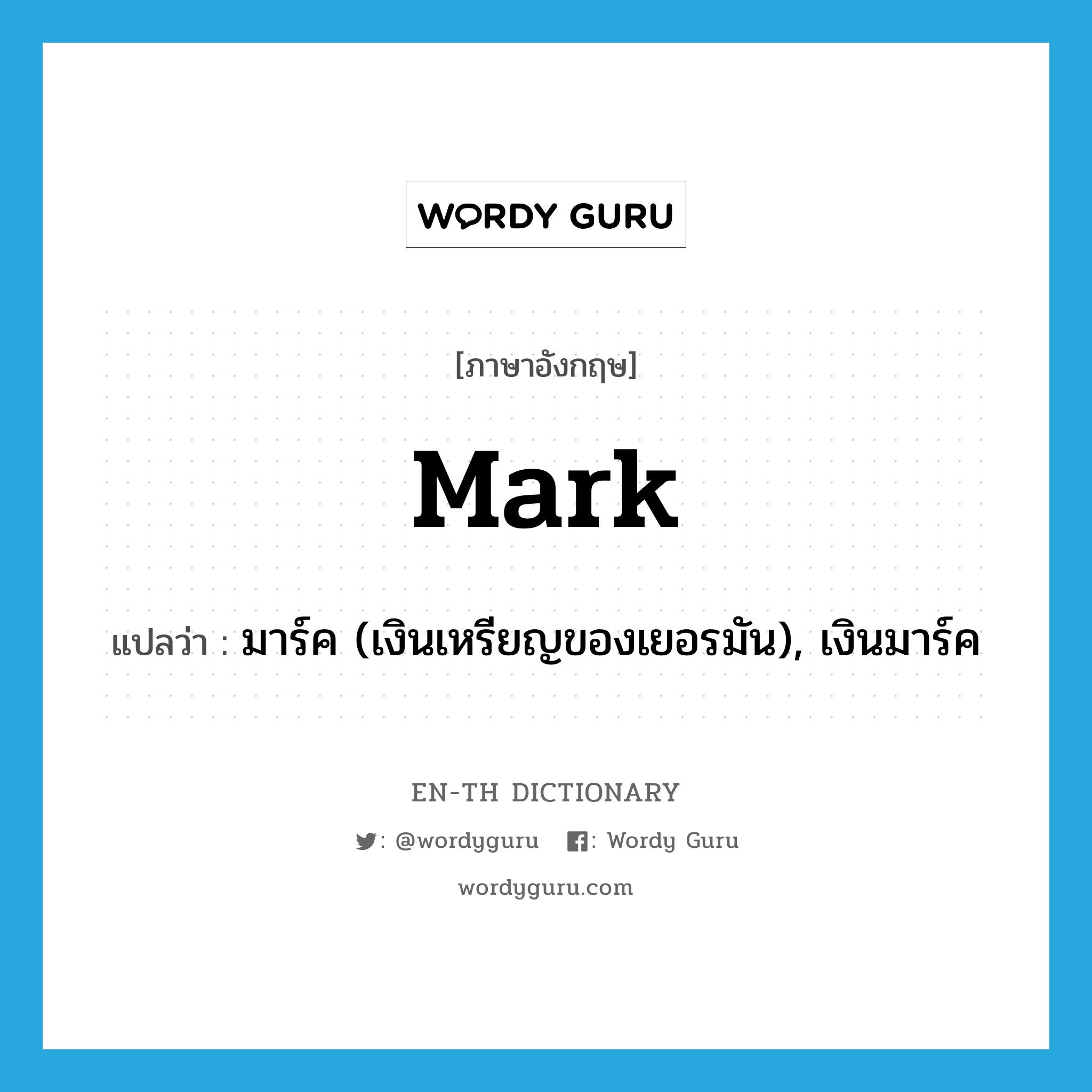 mark แปลว่า?, คำศัพท์ภาษาอังกฤษ mark แปลว่า มาร์ค (เงินเหรียญของเยอรมัน), เงินมาร์ค ประเภท ABBR หมวด ABBR