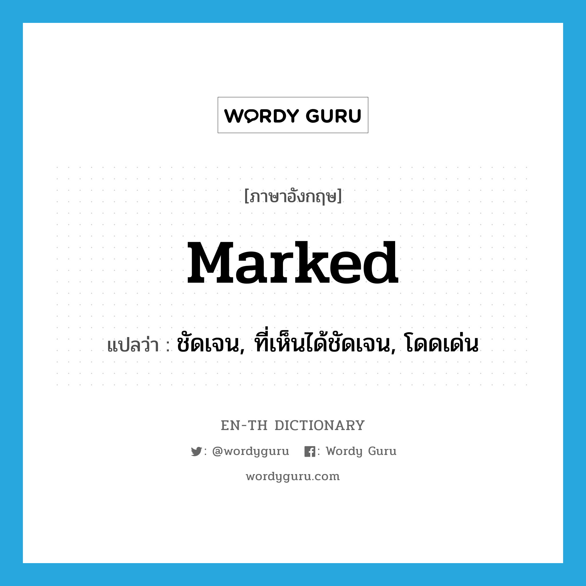 marked แปลว่า?, คำศัพท์ภาษาอังกฤษ marked แปลว่า ชัดเจน, ที่เห็นได้ชัดเจน, โดดเด่น ประเภท ADJ หมวด ADJ