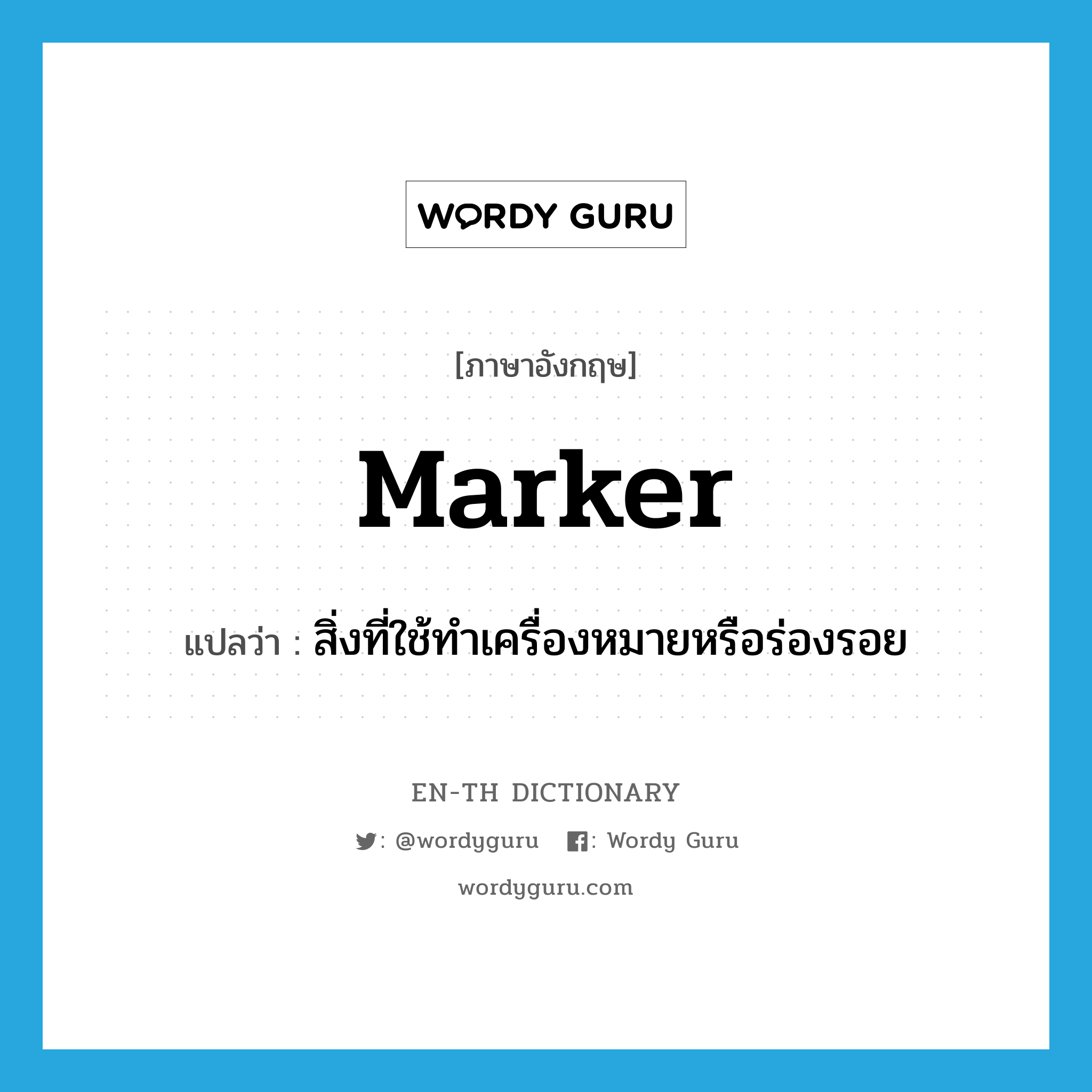 marker แปลว่า?, คำศัพท์ภาษาอังกฤษ marker แปลว่า สิ่งที่ใช้ทำเครื่องหมายหรือร่องรอย ประเภท N หมวด N