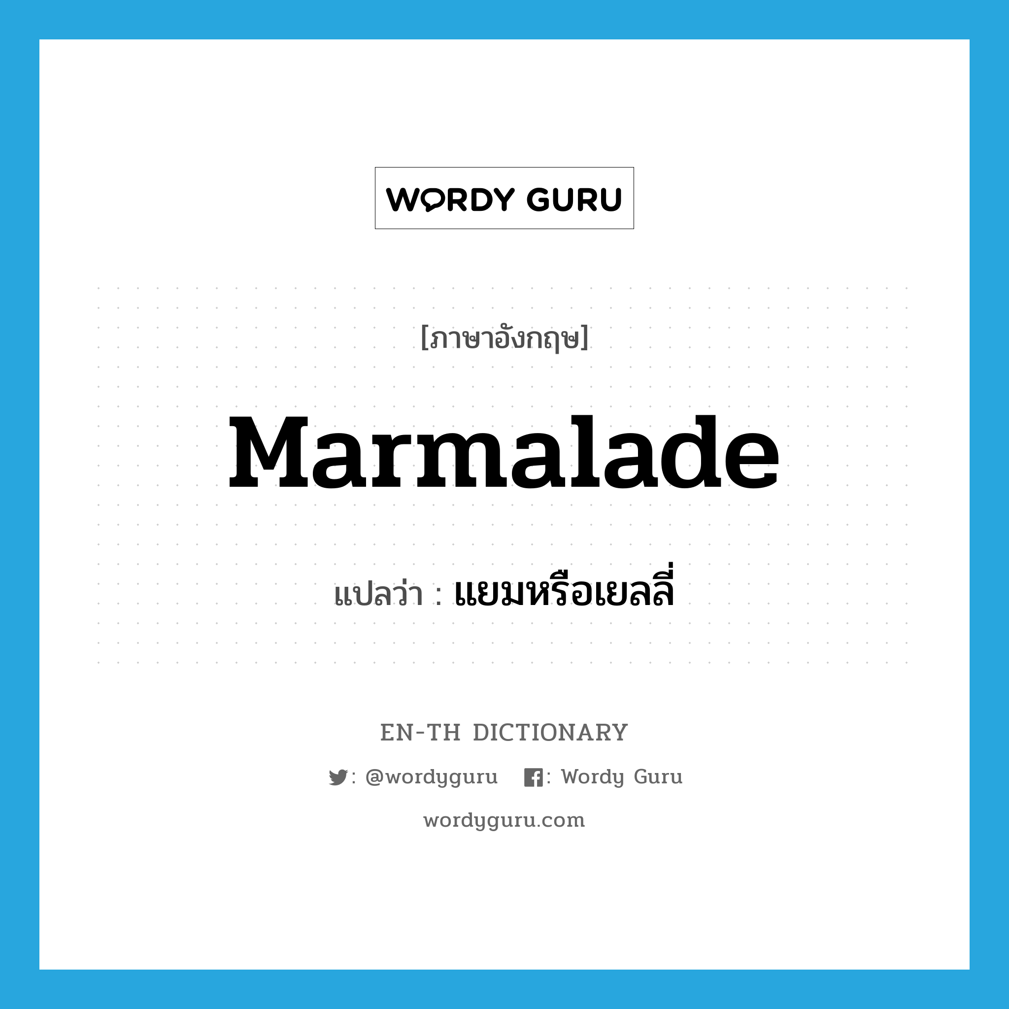 marmalade แปลว่า?, คำศัพท์ภาษาอังกฤษ marmalade แปลว่า แยมหรือเยลลี่ ประเภท N หมวด N