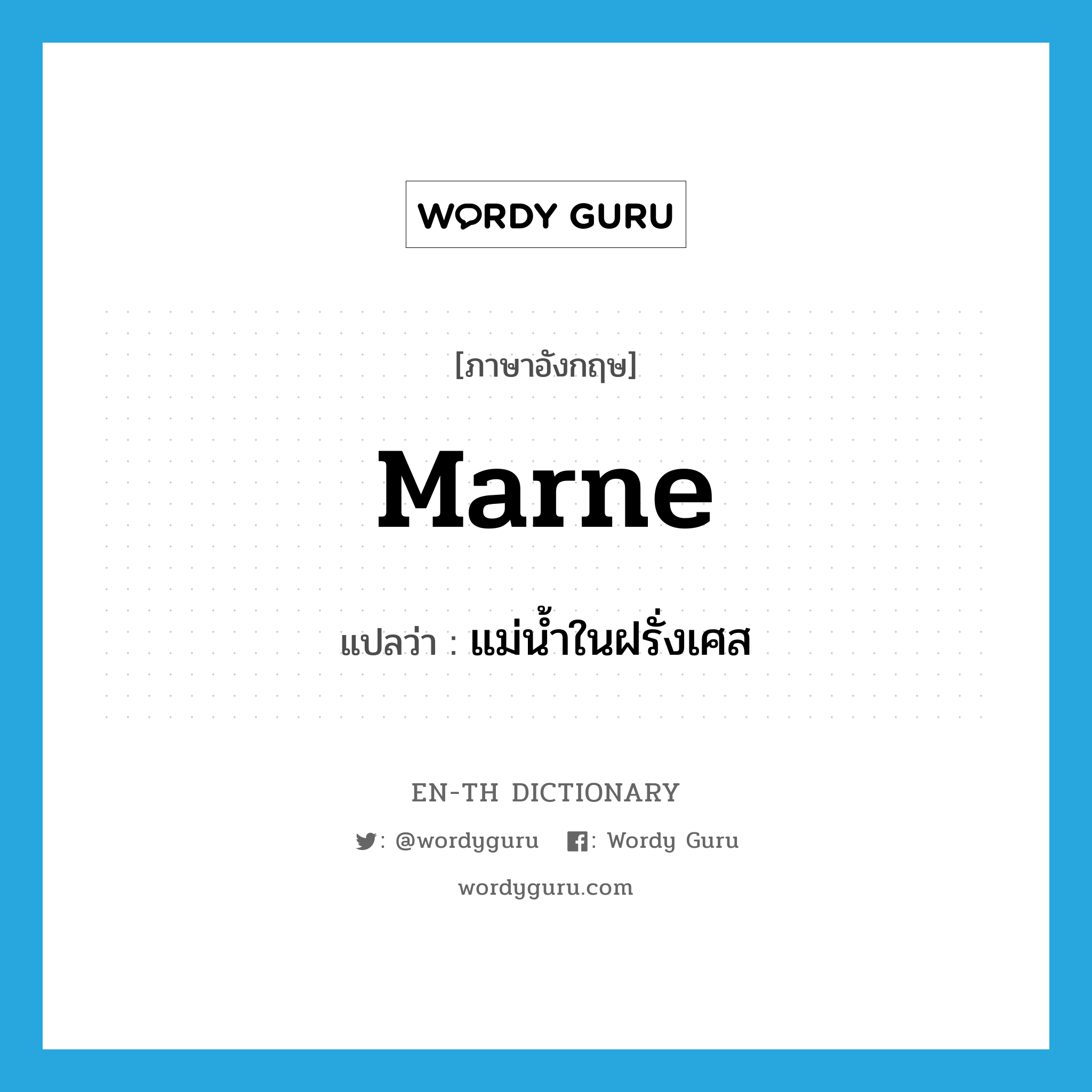 Marne แปลว่า?, คำศัพท์ภาษาอังกฤษ Marne แปลว่า แม่น้ำในฝรั่งเศส ประเภท N หมวด N