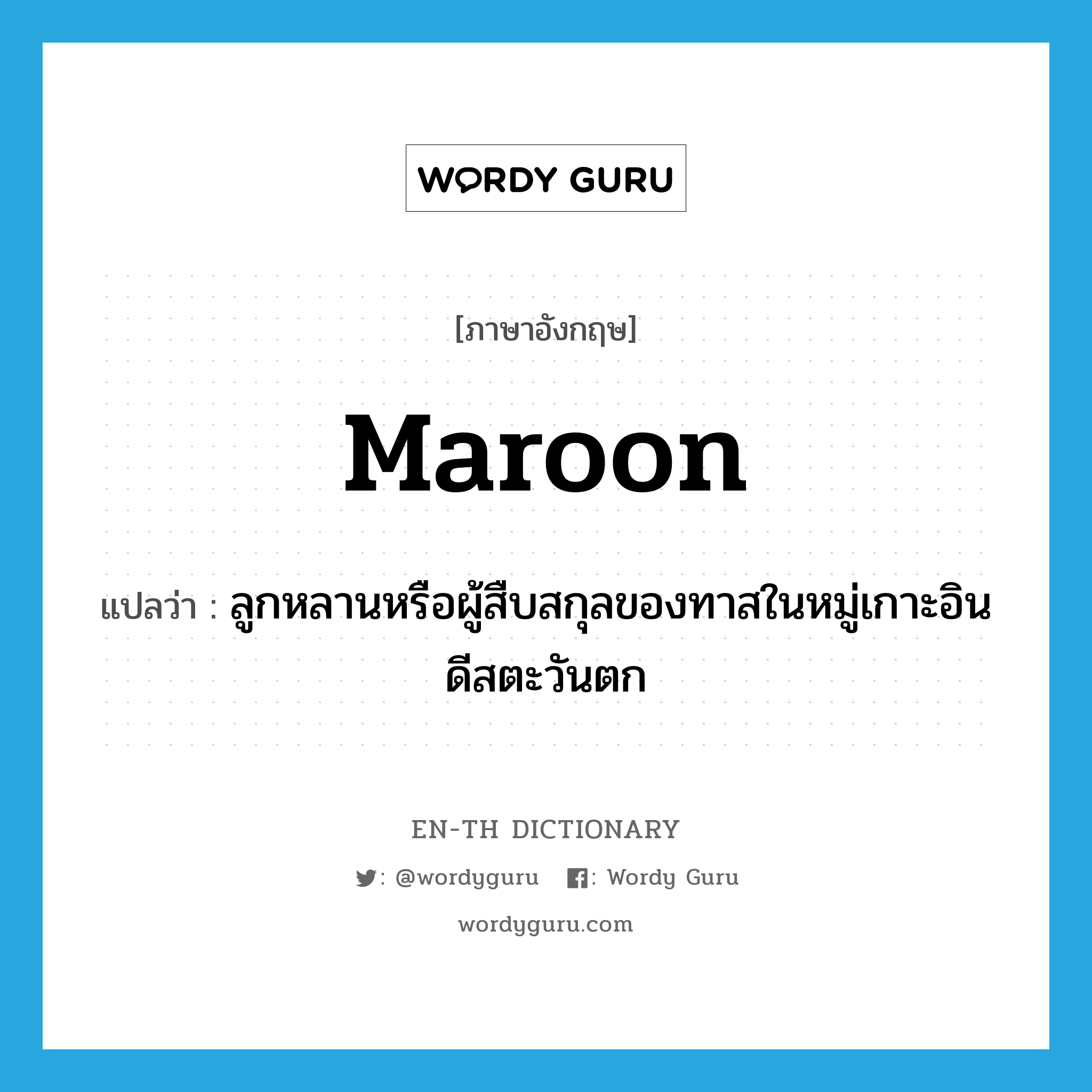 maroon แปลว่า?, คำศัพท์ภาษาอังกฤษ maroon แปลว่า ลูกหลานหรือผู้สืบสกุลของทาสในหมู่เกาะอินดีสตะวันตก ประเภท N หมวด N