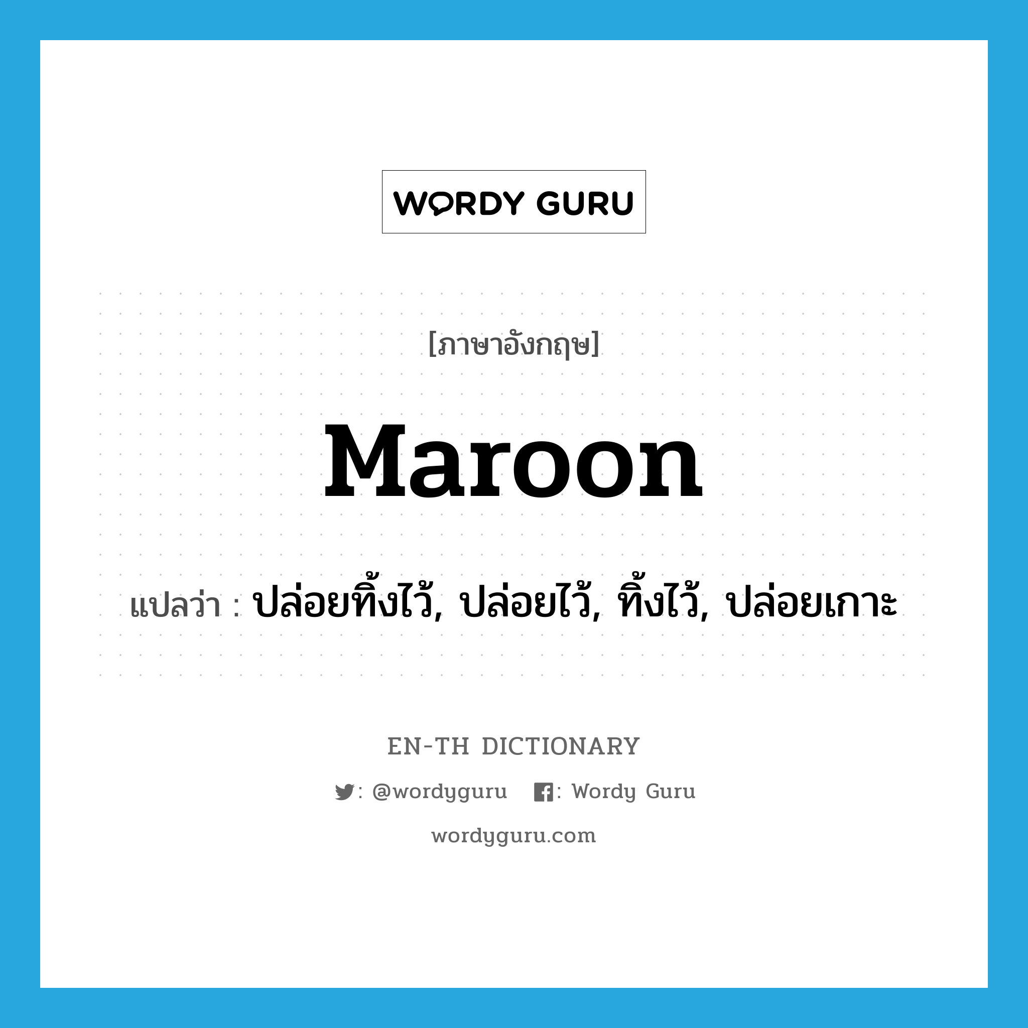 maroon แปลว่า?, คำศัพท์ภาษาอังกฤษ maroon แปลว่า ปล่อยทิ้งไว้, ปล่อยไว้, ทิ้งไว้, ปล่อยเกาะ ประเภท VT หมวด VT