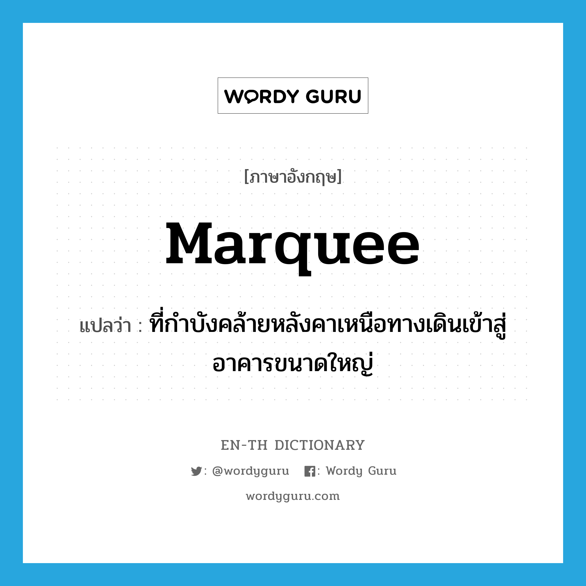 marquee แปลว่า?, คำศัพท์ภาษาอังกฤษ marquee แปลว่า ที่กำบังคล้ายหลังคาเหนือทางเดินเข้าสู่อาคารขนาดใหญ่ ประเภท N หมวด N