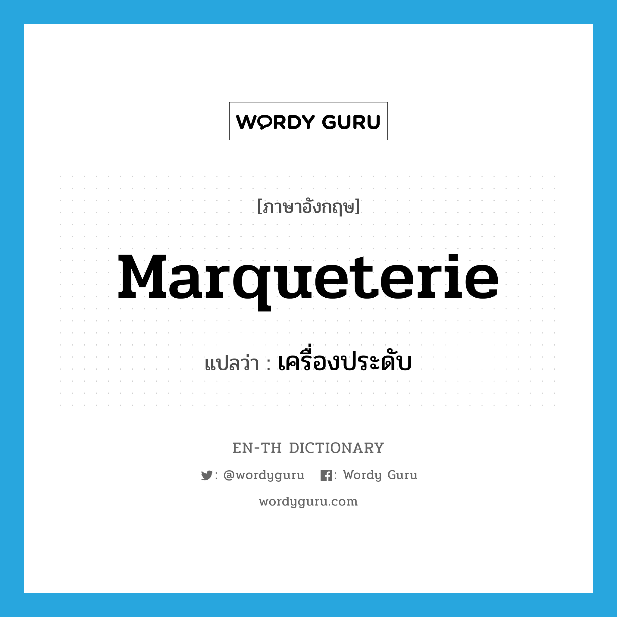 marqueterie แปลว่า?, คำศัพท์ภาษาอังกฤษ marqueterie แปลว่า เครื่องประดับ ประเภท N หมวด N