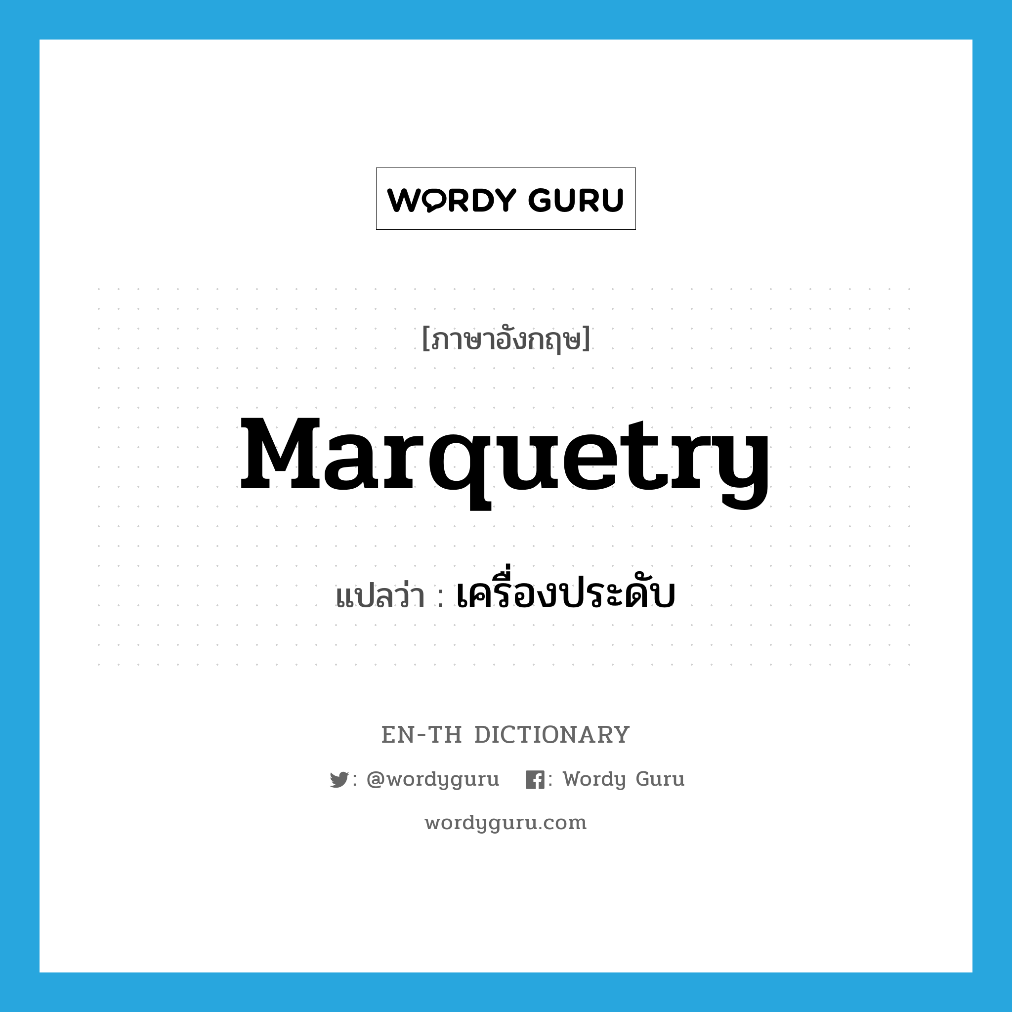 marquetry แปลว่า?, คำศัพท์ภาษาอังกฤษ marquetry แปลว่า เครื่องประดับ ประเภท N หมวด N