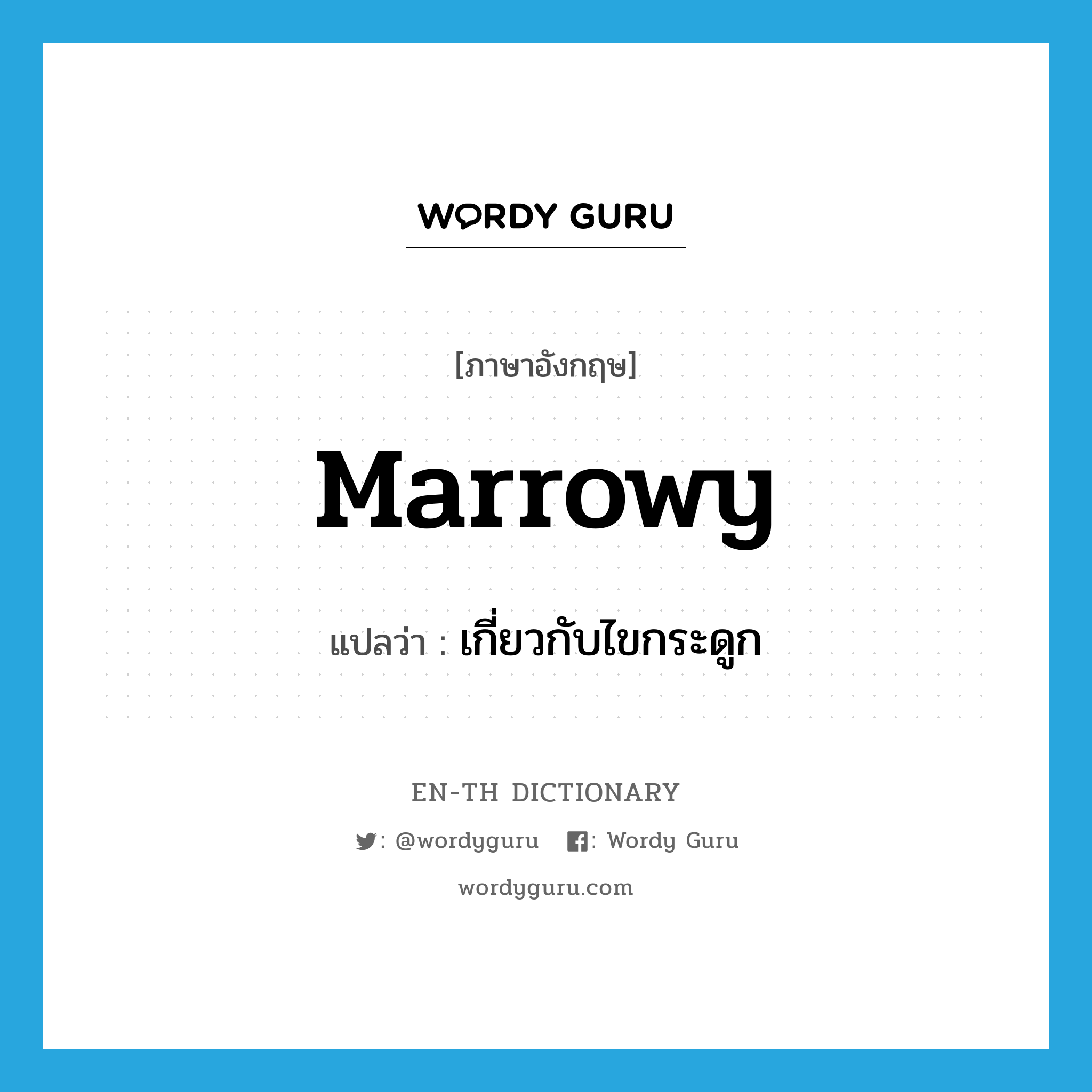 marrowy แปลว่า?, คำศัพท์ภาษาอังกฤษ marrowy แปลว่า เกี่ยวกับไขกระดูก ประเภท ADJ หมวด ADJ