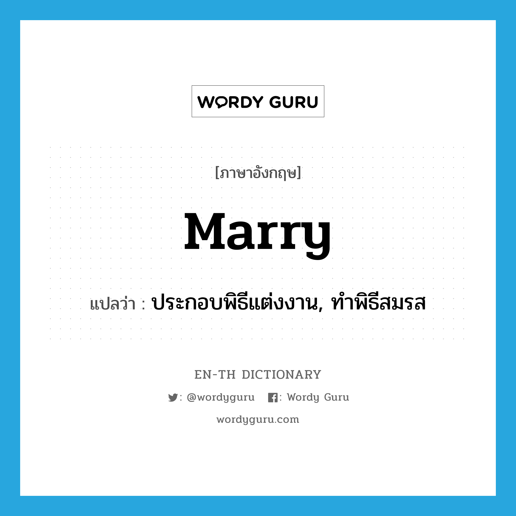 marry แปลว่า?, คำศัพท์ภาษาอังกฤษ marry แปลว่า ประกอบพิธีแต่งงาน, ทำพิธีสมรส ประเภท VT หมวด VT