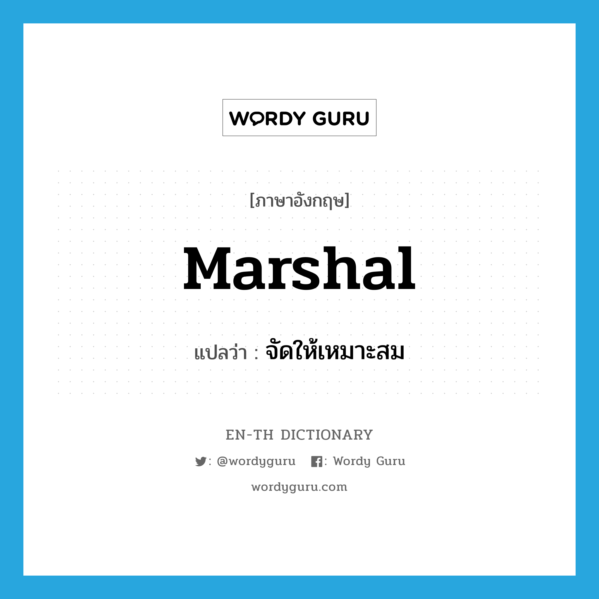 marshal แปลว่า?, คำศัพท์ภาษาอังกฤษ marshal แปลว่า จัดให้เหมาะสม ประเภท VT หมวด VT