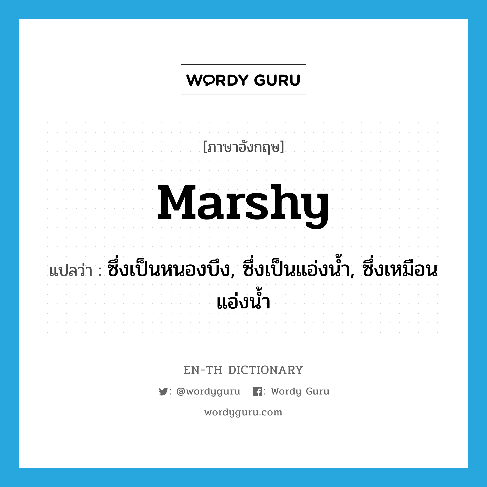 marshy แปลว่า?, คำศัพท์ภาษาอังกฤษ marshy แปลว่า ซึ่งเป็นหนองบึง, ซึ่งเป็นแอ่งน้ำ, ซึ่งเหมือนแอ่งน้ำ ประเภท ADJ หมวด ADJ