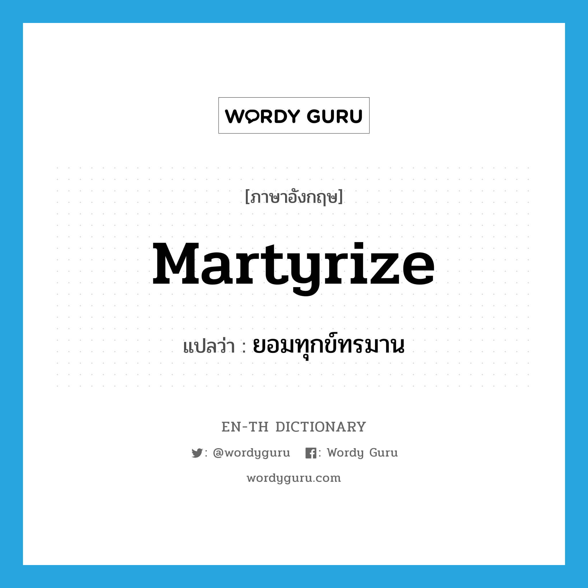 martyrize แปลว่า?, คำศัพท์ภาษาอังกฤษ martyrize แปลว่า ยอมทุกข์ทรมาน ประเภท VT หมวด VT