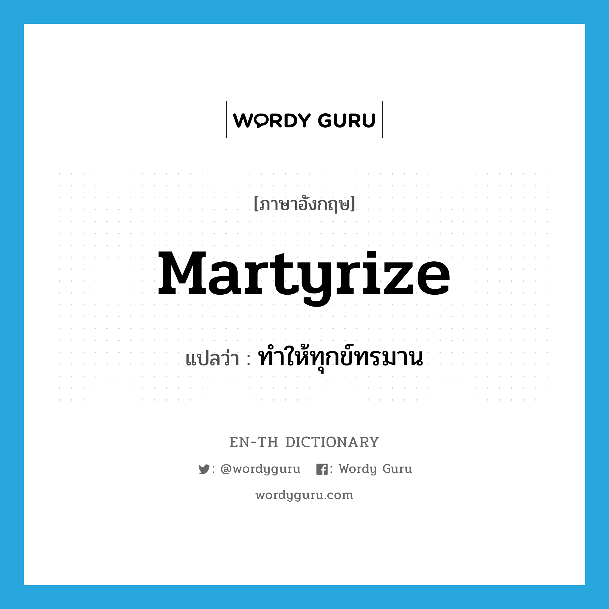 martyrize แปลว่า?, คำศัพท์ภาษาอังกฤษ martyrize แปลว่า ทำให้ทุกข์ทรมาน ประเภท VT หมวด VT