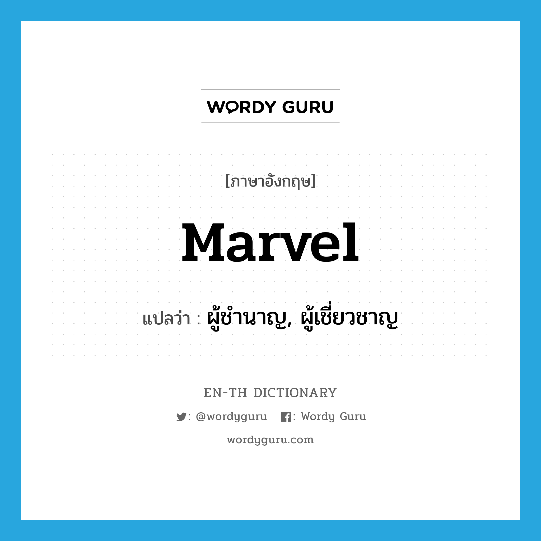 marvel แปลว่า?, คำศัพท์ภาษาอังกฤษ marvel แปลว่า ผู้ชำนาญ, ผู้เชี่ยวชาญ ประเภท N หมวด N