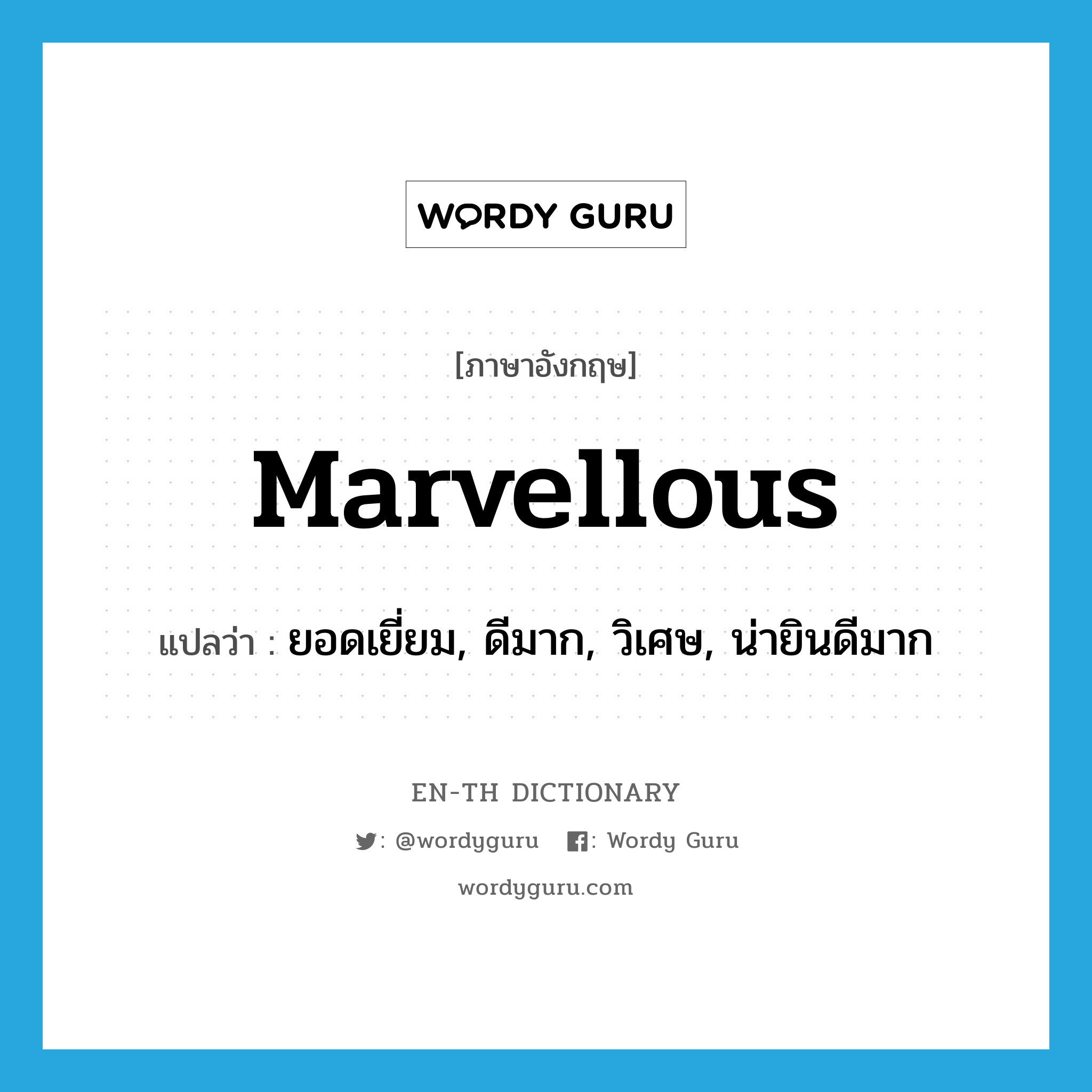 marvellous แปลว่า?, คำศัพท์ภาษาอังกฤษ marvellous แปลว่า ยอดเยี่ยม, ดีมาก, วิเศษ, น่ายินดีมาก ประเภท ADJ หมวด ADJ