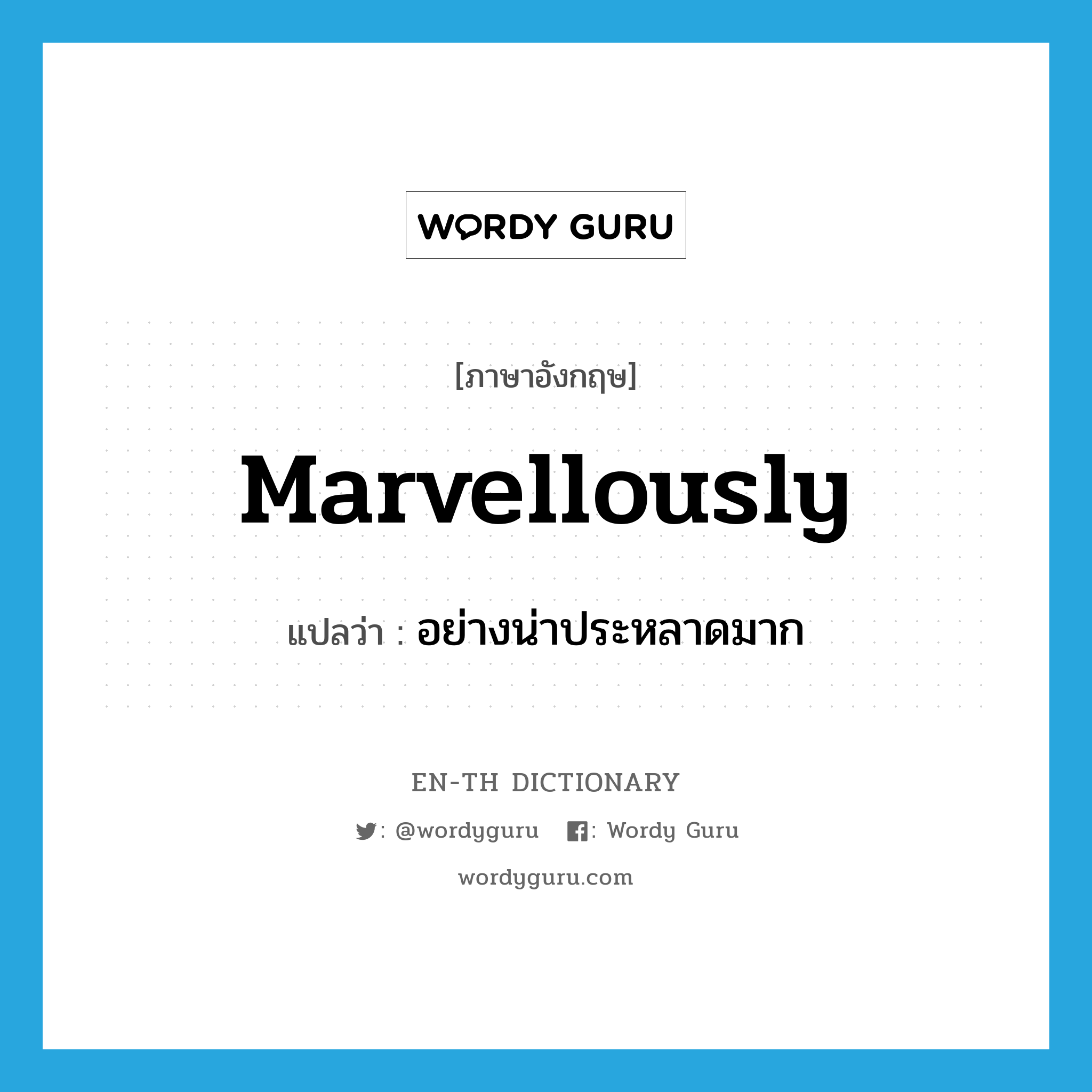 marvellously แปลว่า?, คำศัพท์ภาษาอังกฤษ marvellously แปลว่า อย่างน่าประหลาดมาก ประเภท ADV หมวด ADV