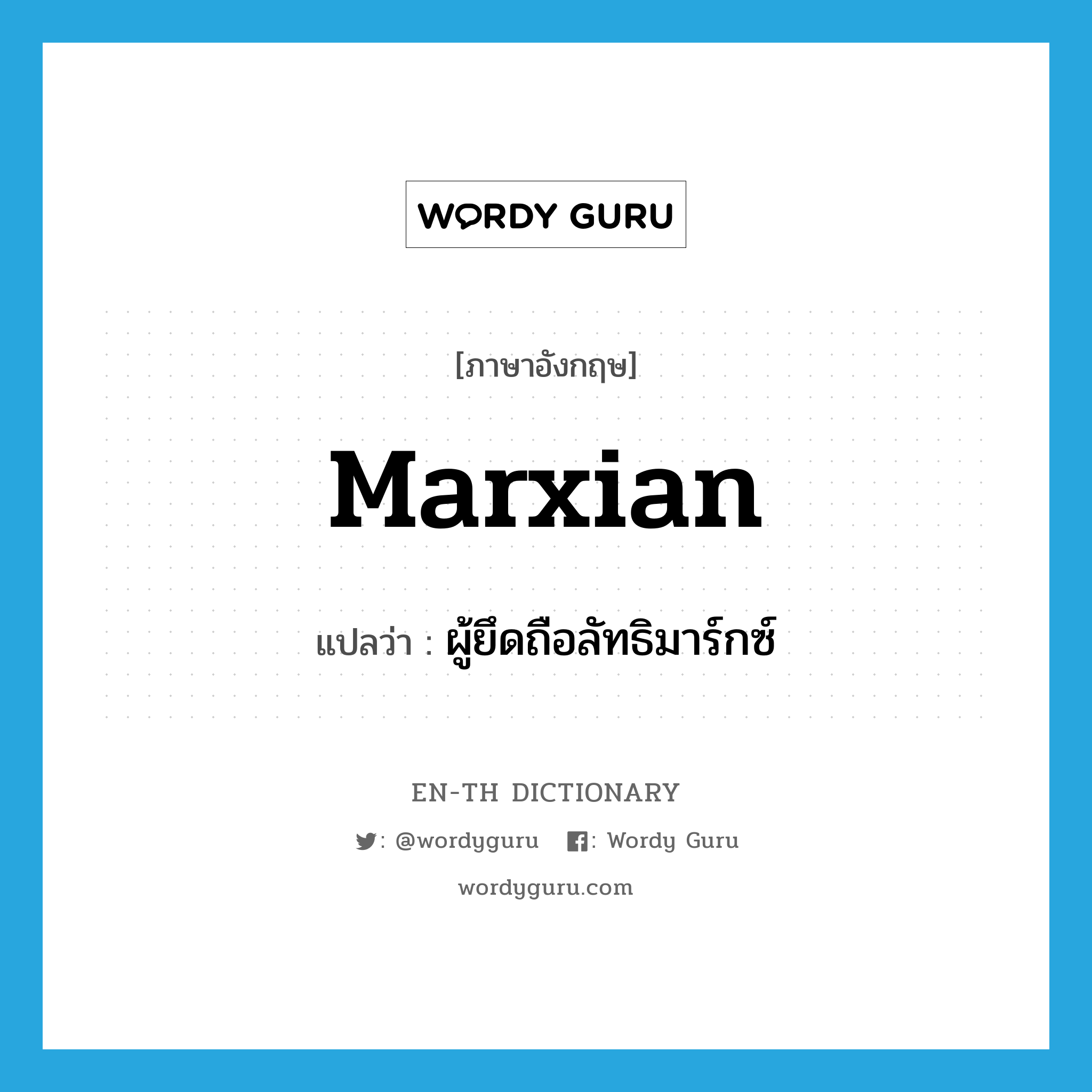 marxian แปลว่า?, คำศัพท์ภาษาอังกฤษ marxian แปลว่า ผู้ยึดถือลัทธิมาร์กซ์ ประเภท N หมวด N