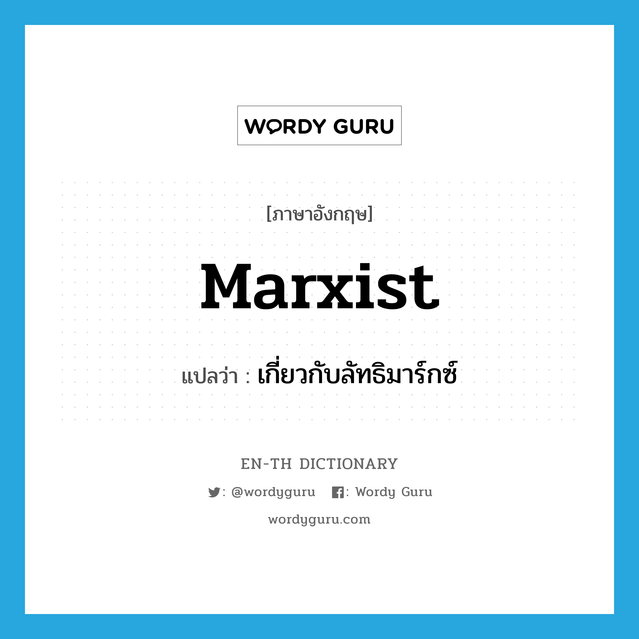 Marxist แปลว่า?, คำศัพท์ภาษาอังกฤษ Marxist แปลว่า เกี่ยวกับลัทธิมาร์กซ์ ประเภท ADJ หมวด ADJ