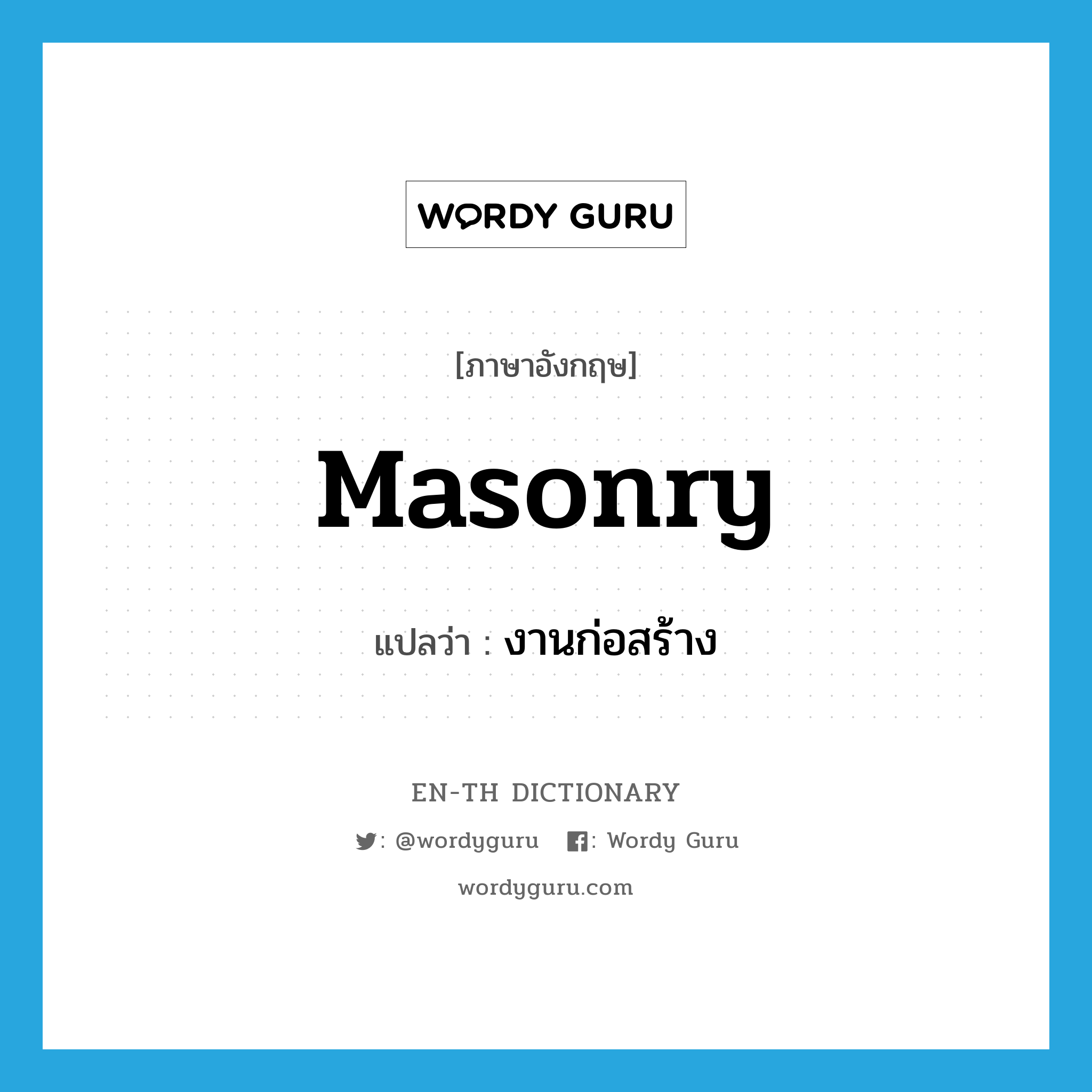 masonry แปลว่า?, คำศัพท์ภาษาอังกฤษ masonry แปลว่า งานก่อสร้าง ประเภท N หมวด N