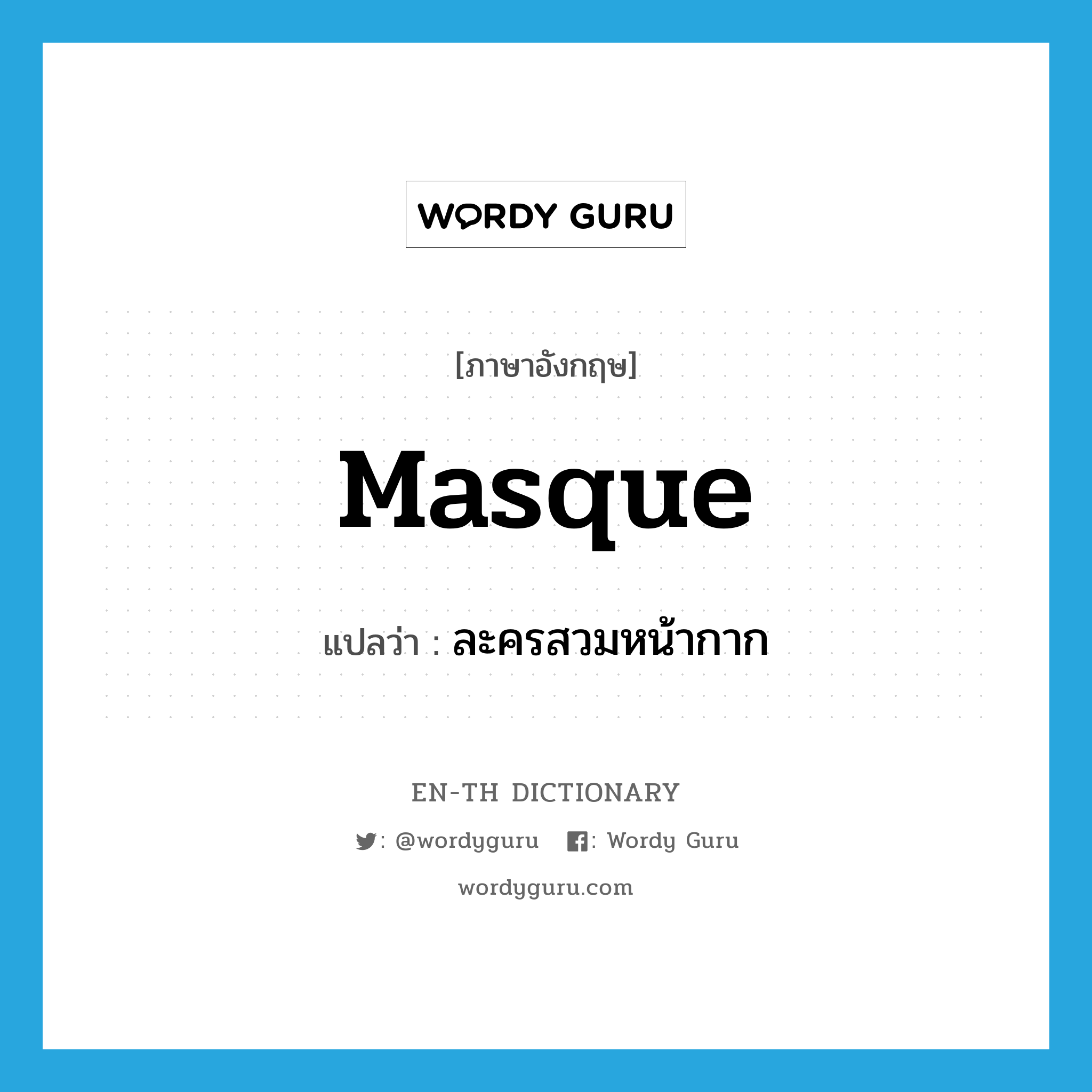 masque แปลว่า?, คำศัพท์ภาษาอังกฤษ masque แปลว่า ละครสวมหน้ากาก ประเภท N หมวด N