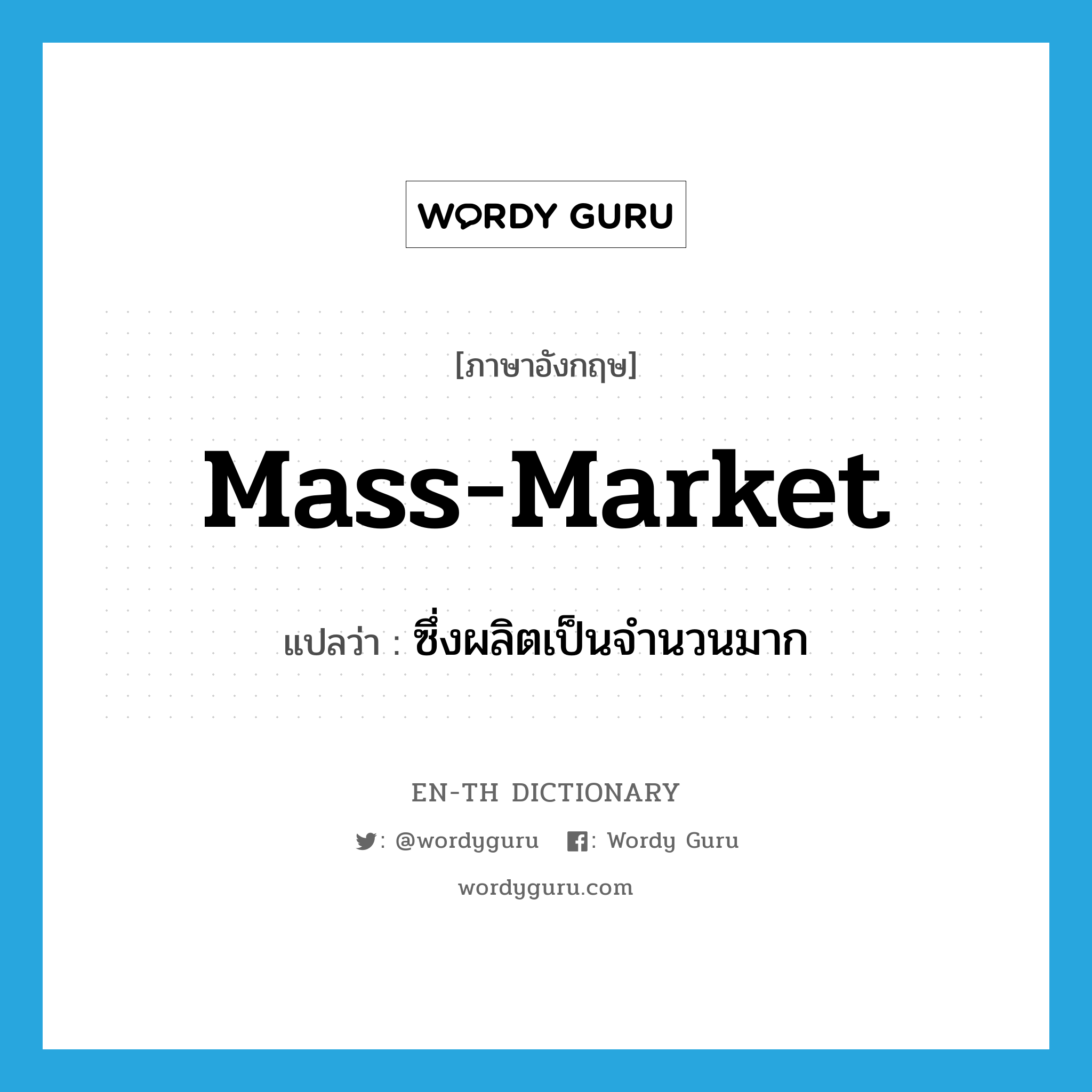 mass-market แปลว่า?, คำศัพท์ภาษาอังกฤษ mass-market แปลว่า ซึ่งผลิตเป็นจำนวนมาก ประเภท ADJ หมวด ADJ