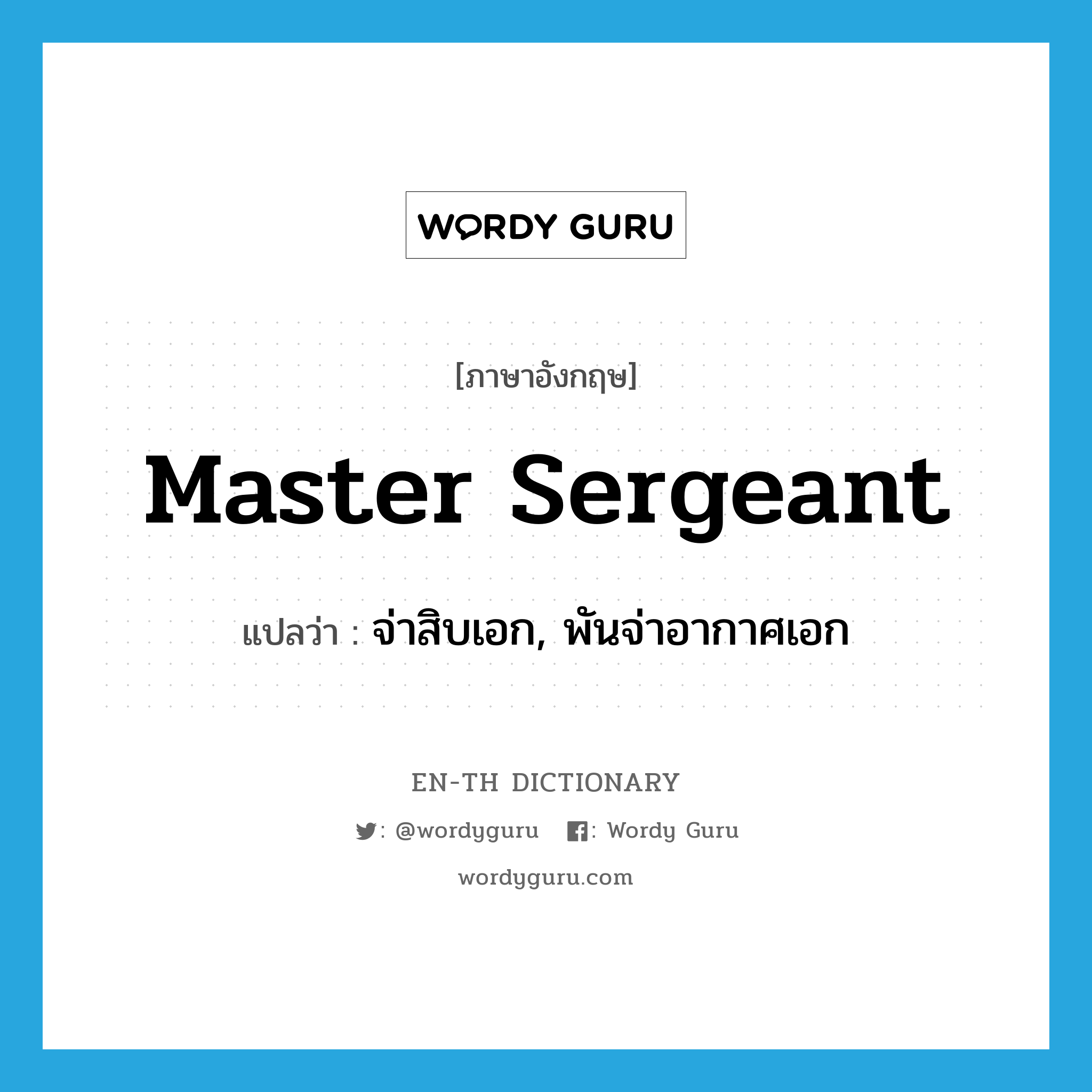 master sergeant แปลว่า?, คำศัพท์ภาษาอังกฤษ master sergeant แปลว่า จ่าสิบเอก, พันจ่าอากาศเอก ประเภท N หมวด N