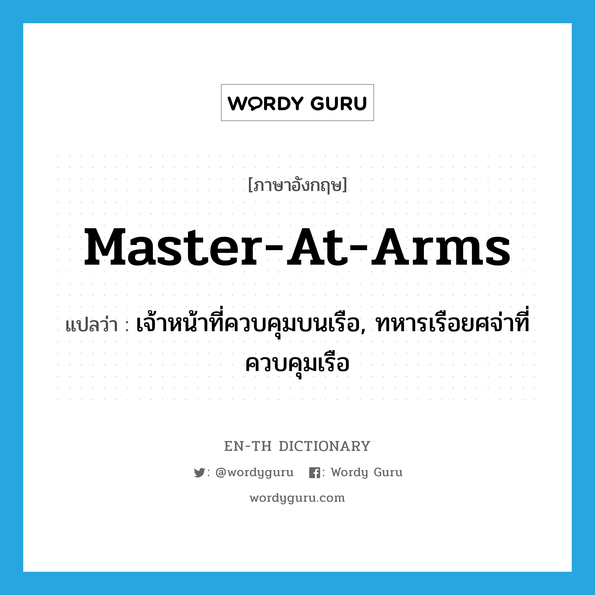 master-at-arms แปลว่า?, คำศัพท์ภาษาอังกฤษ master-at-arms แปลว่า เจ้าหน้าที่ควบคุมบนเรือ, ทหารเรือยศจ่าที่ควบคุมเรือ ประเภท N หมวด N