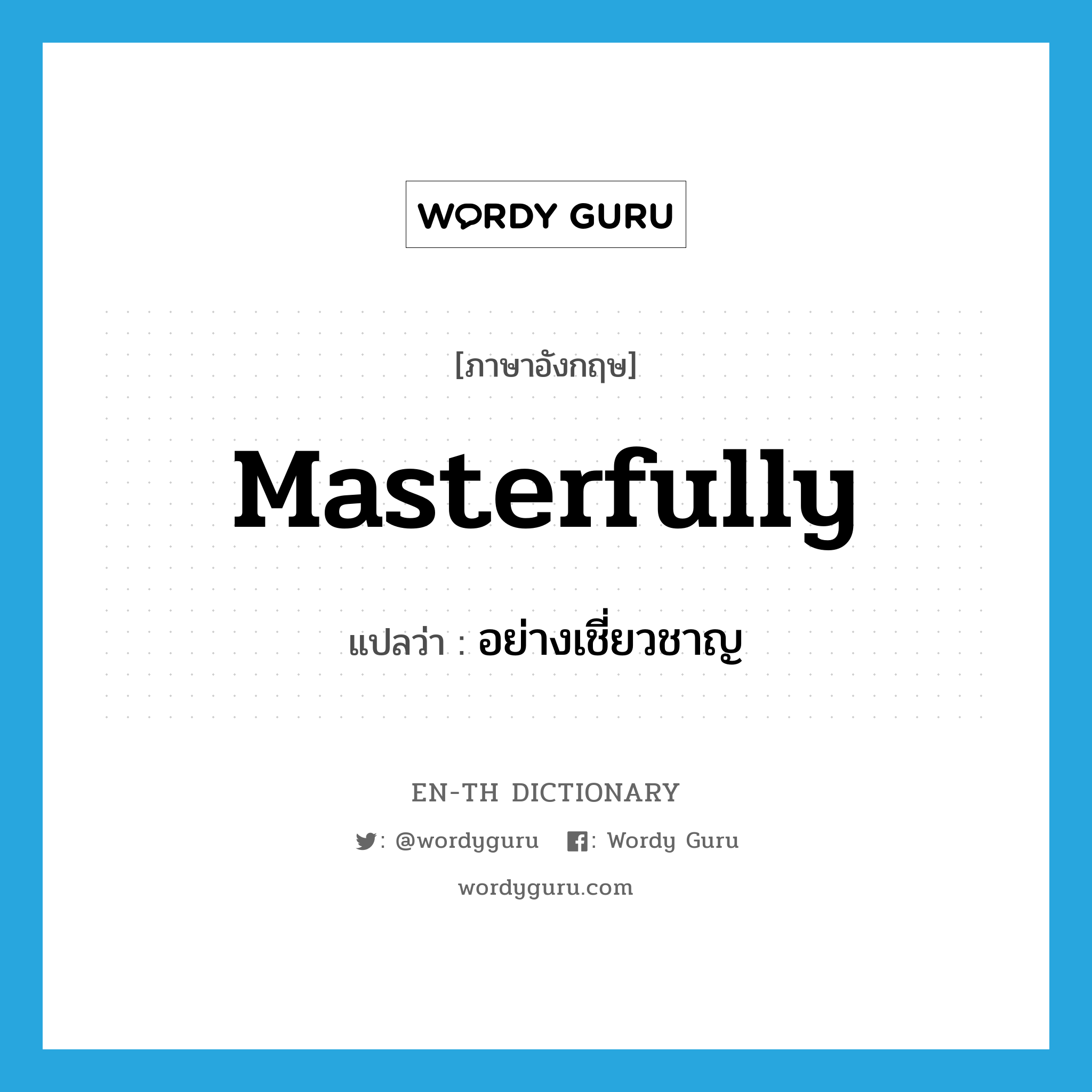 masterfully แปลว่า?, คำศัพท์ภาษาอังกฤษ masterfully แปลว่า อย่างเชี่ยวชาญ ประเภท ADV หมวด ADV