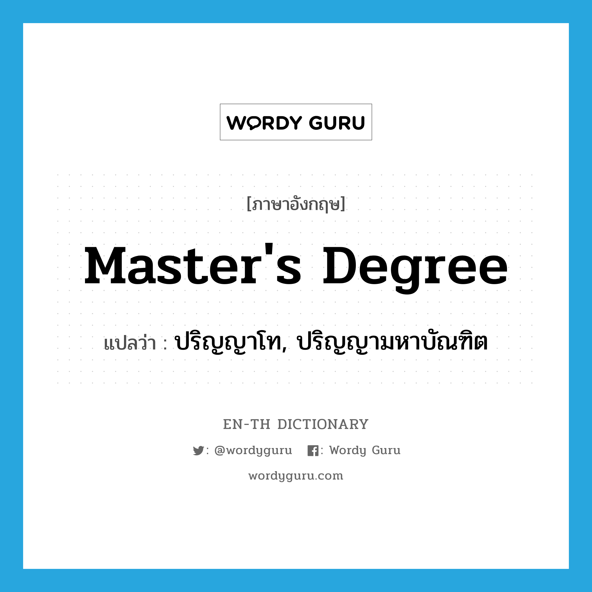 master&#39;s degree แปลว่า?, คำศัพท์ภาษาอังกฤษ master&#39;s degree แปลว่า ปริญญาโท, ปริญญามหาบัณฑิต ประเภท N หมวด N