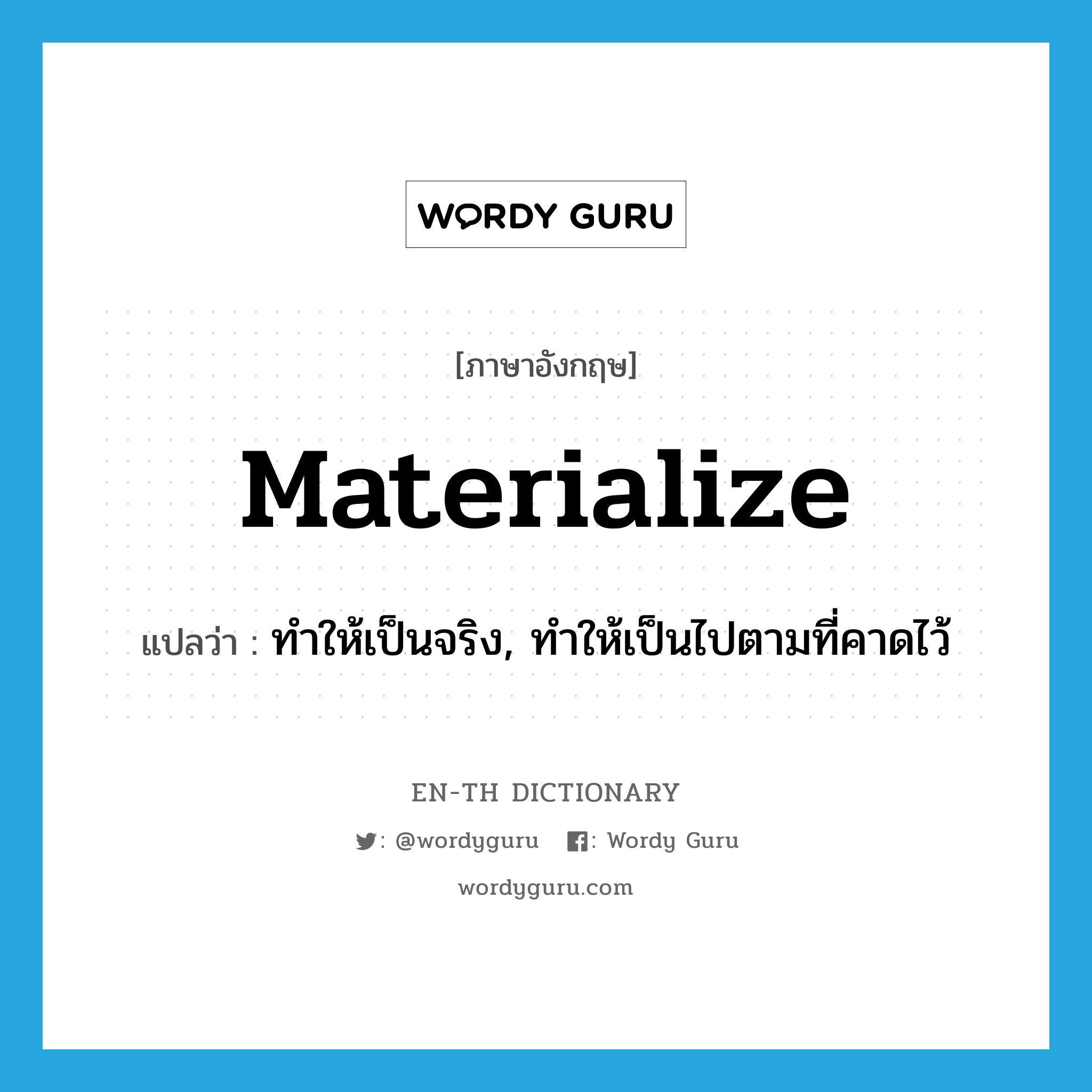 materialize แปลว่า?, คำศัพท์ภาษาอังกฤษ materialize แปลว่า ทำให้เป็นจริง, ทำให้เป็นไปตามที่คาดไว้ ประเภท VT หมวด VT