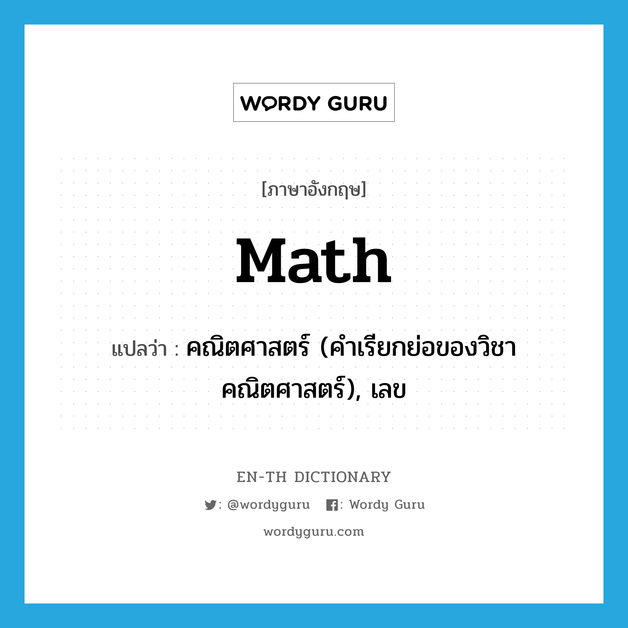 math แปลว่า?, คำศัพท์ภาษาอังกฤษ math แปลว่า คณิตศาสตร์ (คำเรียกย่อของวิชาคณิตศาสตร์), เลข ประเภท N หมวด N