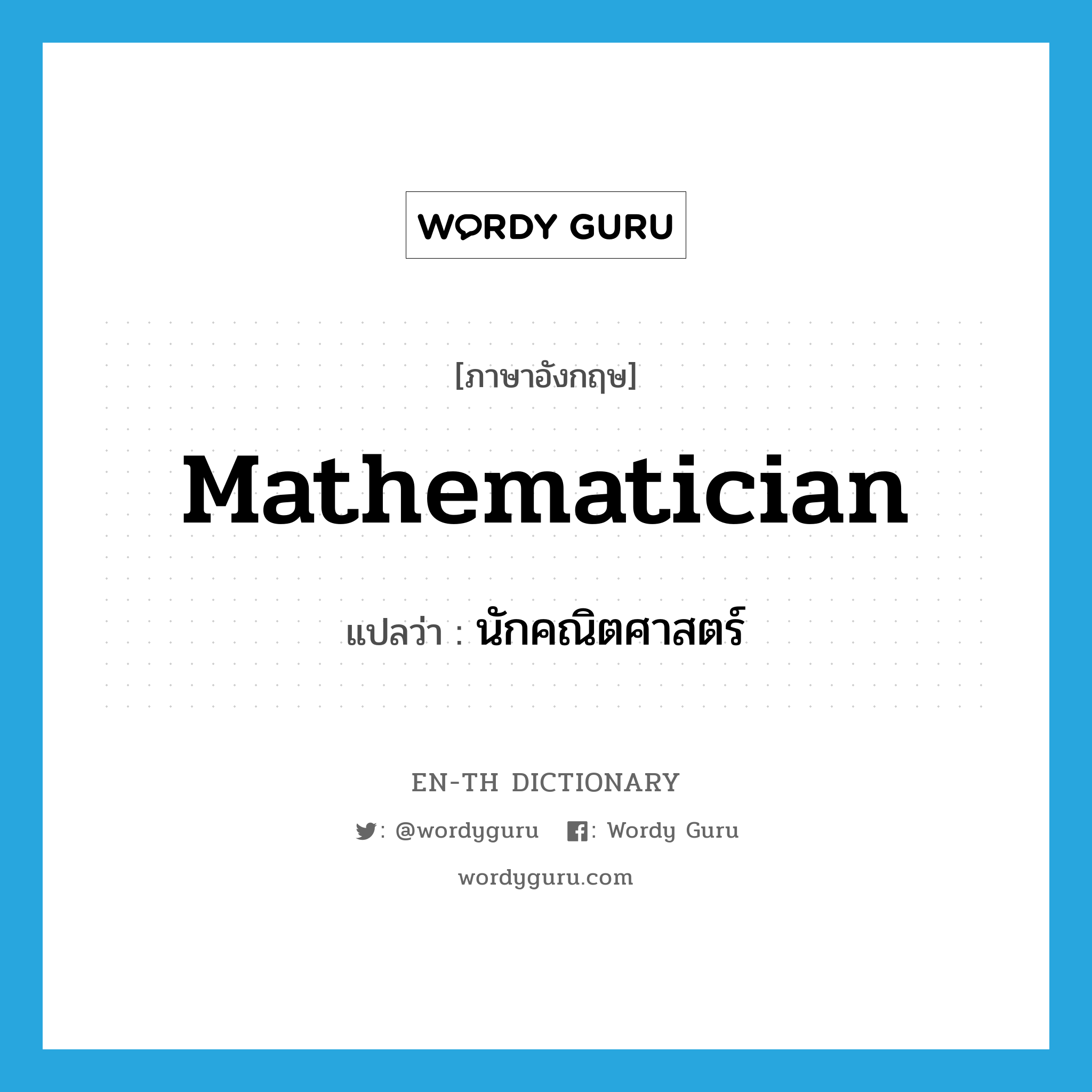 mathematician แปลว่า?, คำศัพท์ภาษาอังกฤษ mathematician แปลว่า นักคณิตศาสตร์ ประเภท N หมวด N