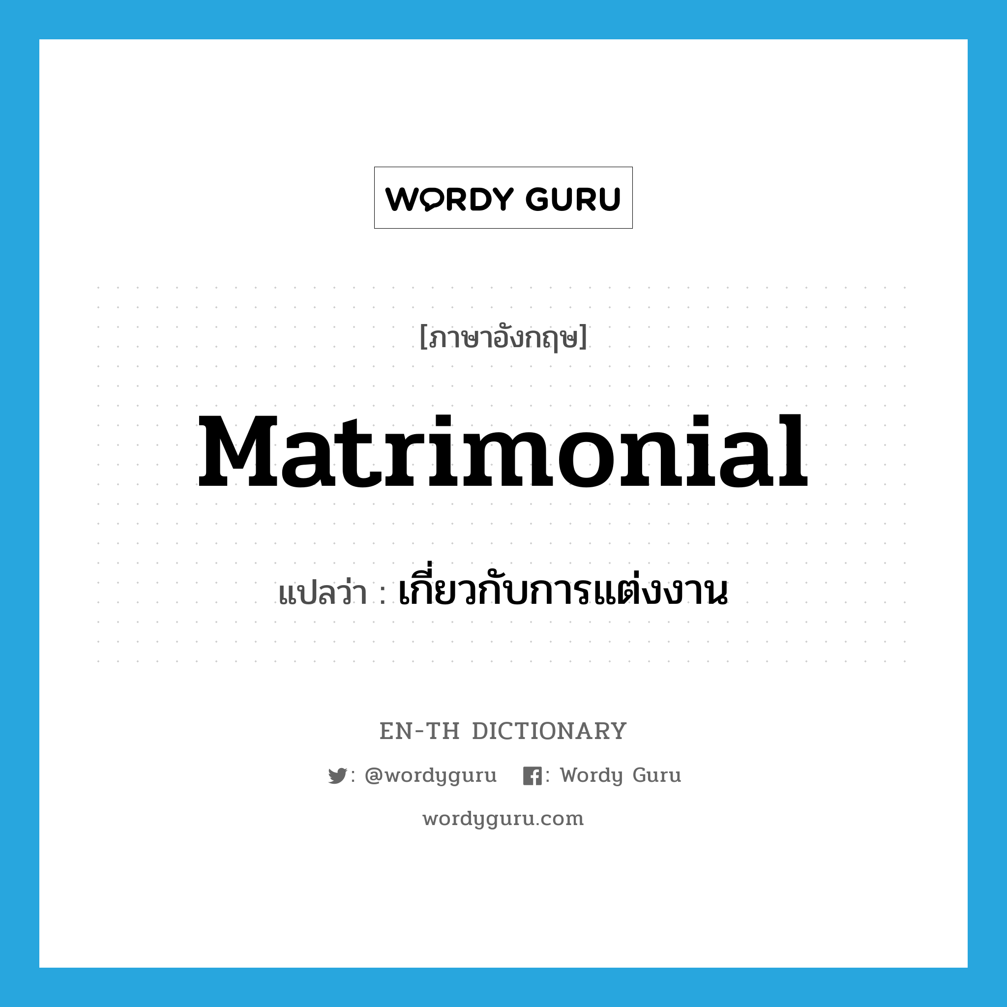 matrimonial แปลว่า?, คำศัพท์ภาษาอังกฤษ matrimonial แปลว่า เกี่ยวกับการแต่งงาน ประเภท ADJ หมวด ADJ