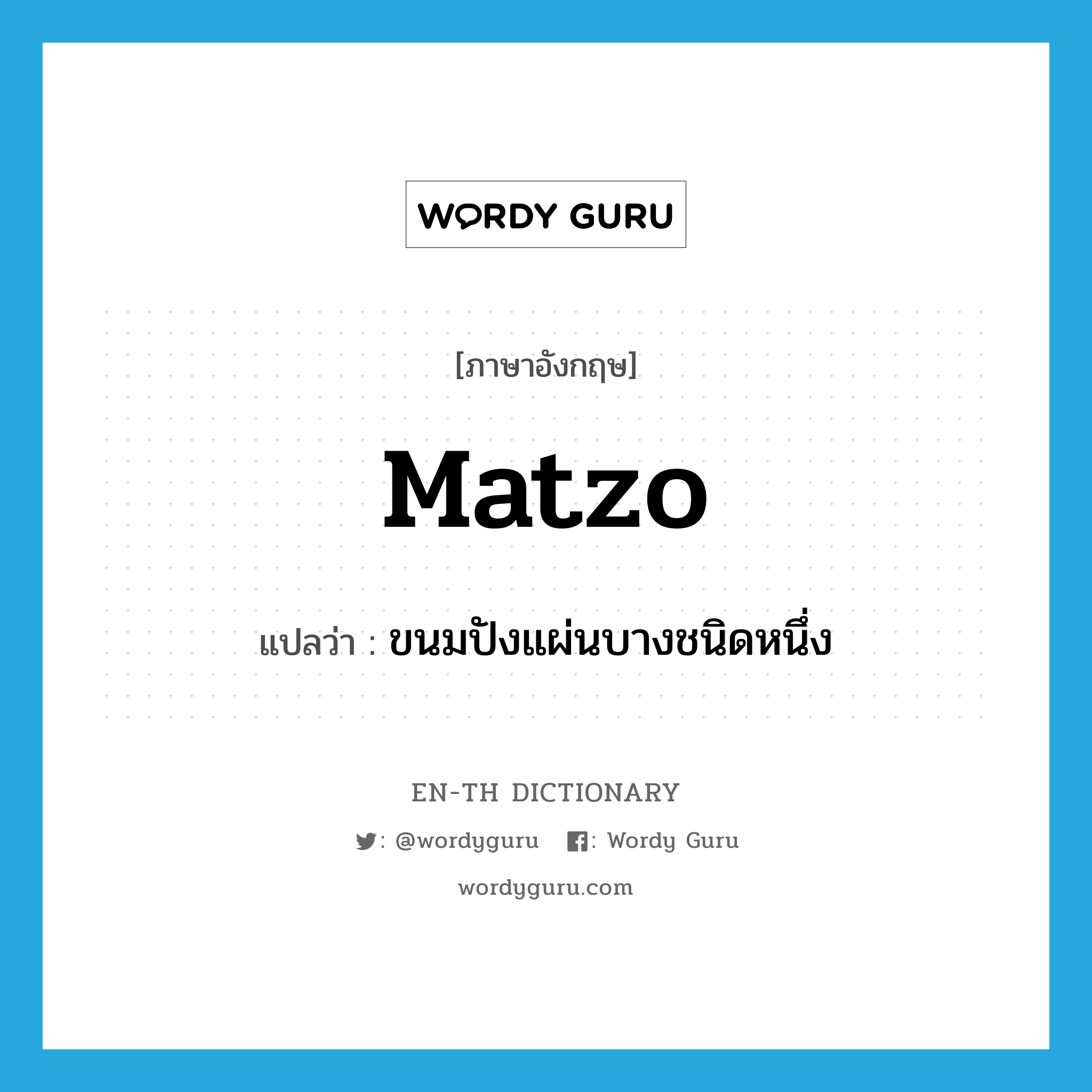 matzo แปลว่า?, คำศัพท์ภาษาอังกฤษ matzo แปลว่า ขนมปังแผ่นบางชนิดหนึ่ง ประเภท N หมวด N