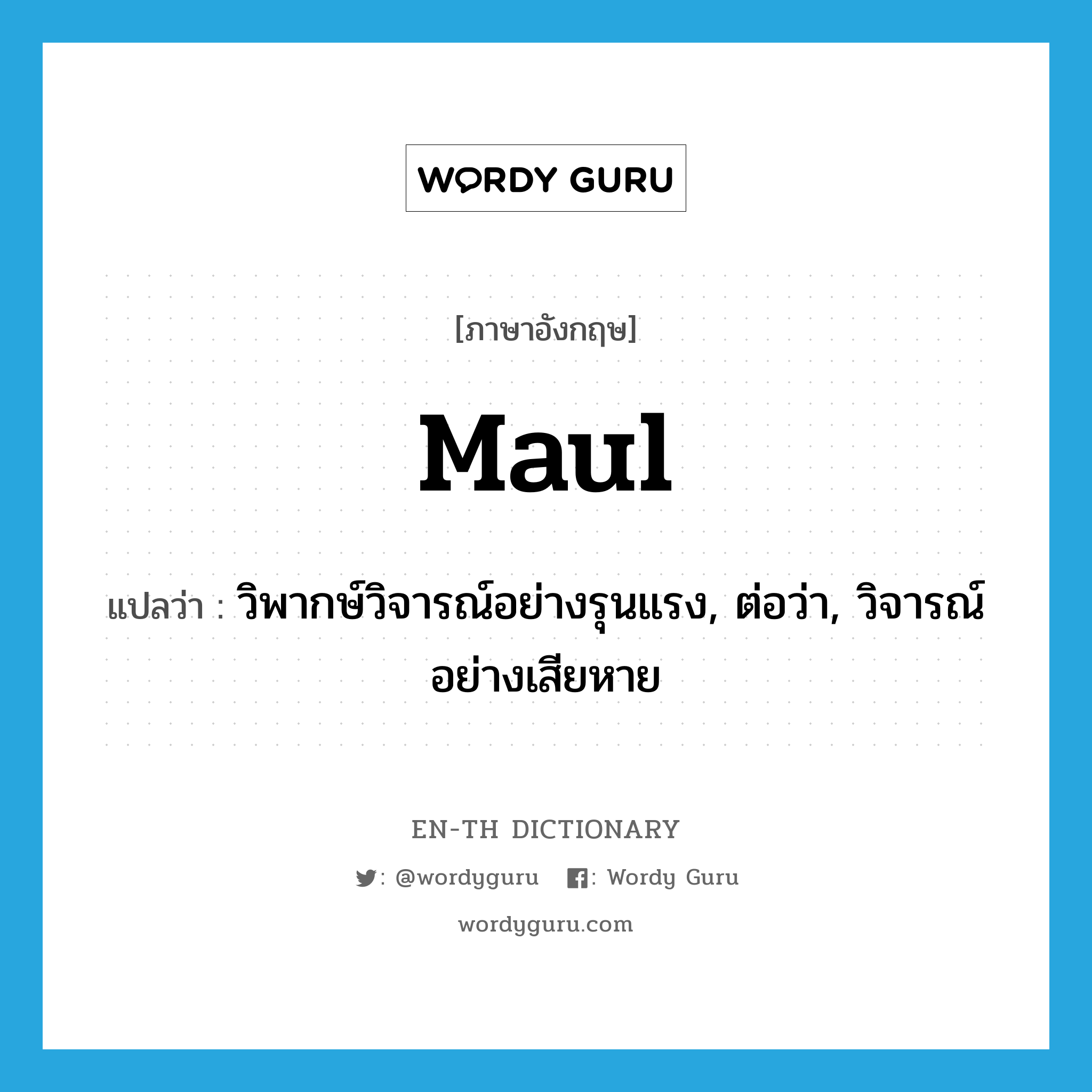 maul แปลว่า?, คำศัพท์ภาษาอังกฤษ maul แปลว่า วิพากษ์วิจารณ์อย่างรุนแรง, ต่อว่า, วิจารณ์อย่างเสียหาย ประเภท VI หมวด VI