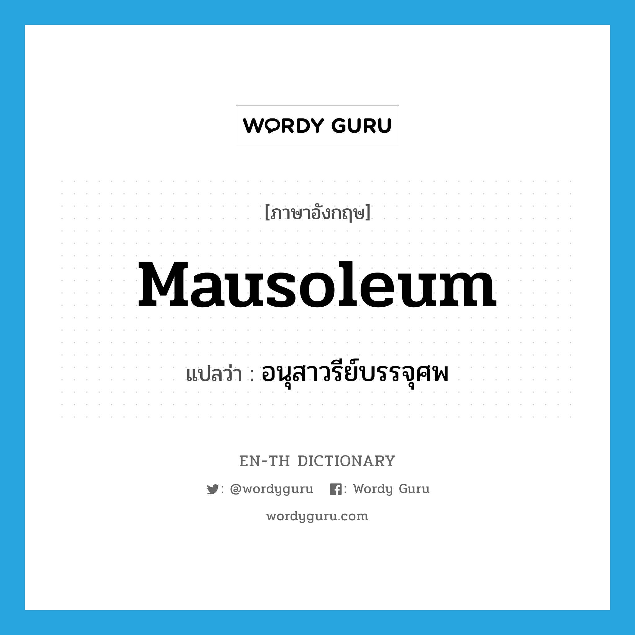 mausoleum แปลว่า?, คำศัพท์ภาษาอังกฤษ mausoleum แปลว่า อนุสาวรีย์บรรจุศพ ประเภท N หมวด N