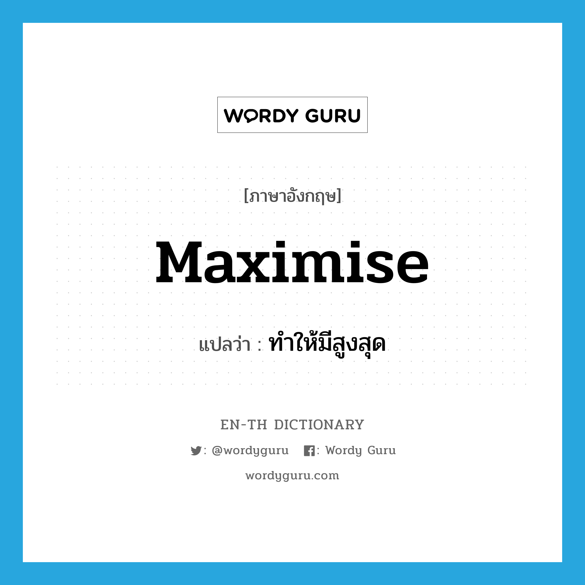 maximise แปลว่า?, คำศัพท์ภาษาอังกฤษ maximise แปลว่า ทำให้มีสูงสุด ประเภท VT หมวด VT