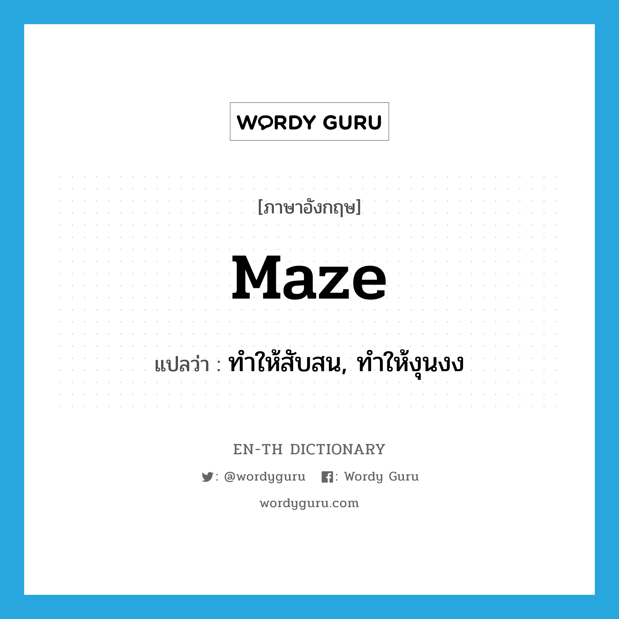 maze แปลว่า?, คำศัพท์ภาษาอังกฤษ maze แปลว่า ทำให้สับสน, ทำให้งุนงง ประเภท VT หมวด VT