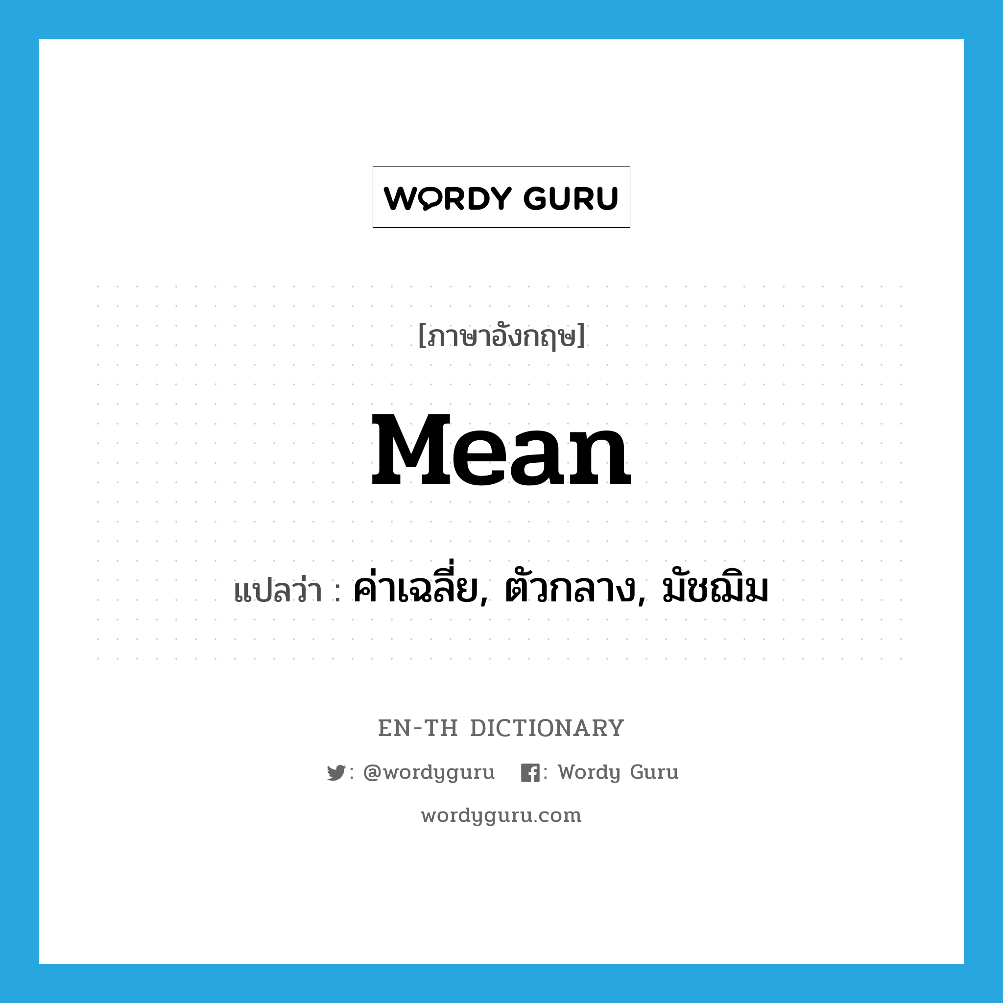 mean แปลว่า?, คำศัพท์ภาษาอังกฤษ mean แปลว่า ค่าเฉลี่ย, ตัวกลาง, มัชฌิม ประเภท N หมวด N