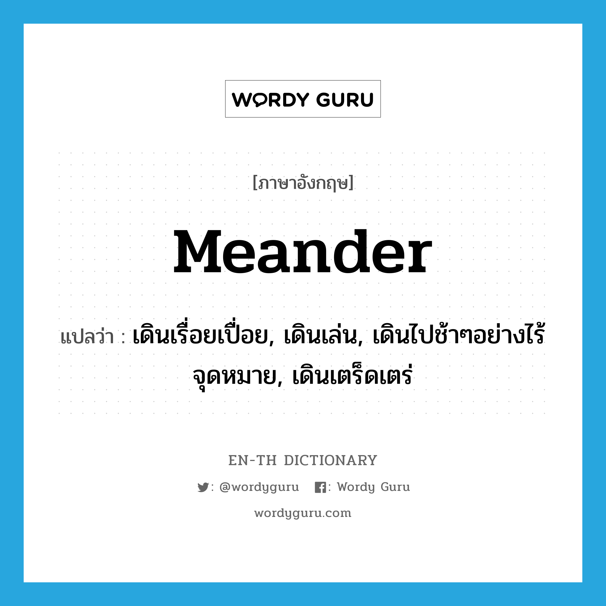 meander แปลว่า?, คำศัพท์ภาษาอังกฤษ meander แปลว่า เดินเรื่อยเปื่อย, เดินเล่น, เดินไปช้าๆอย่างไร้จุดหมาย, เดินเตร็ดเตร่ ประเภท VI หมวด VI