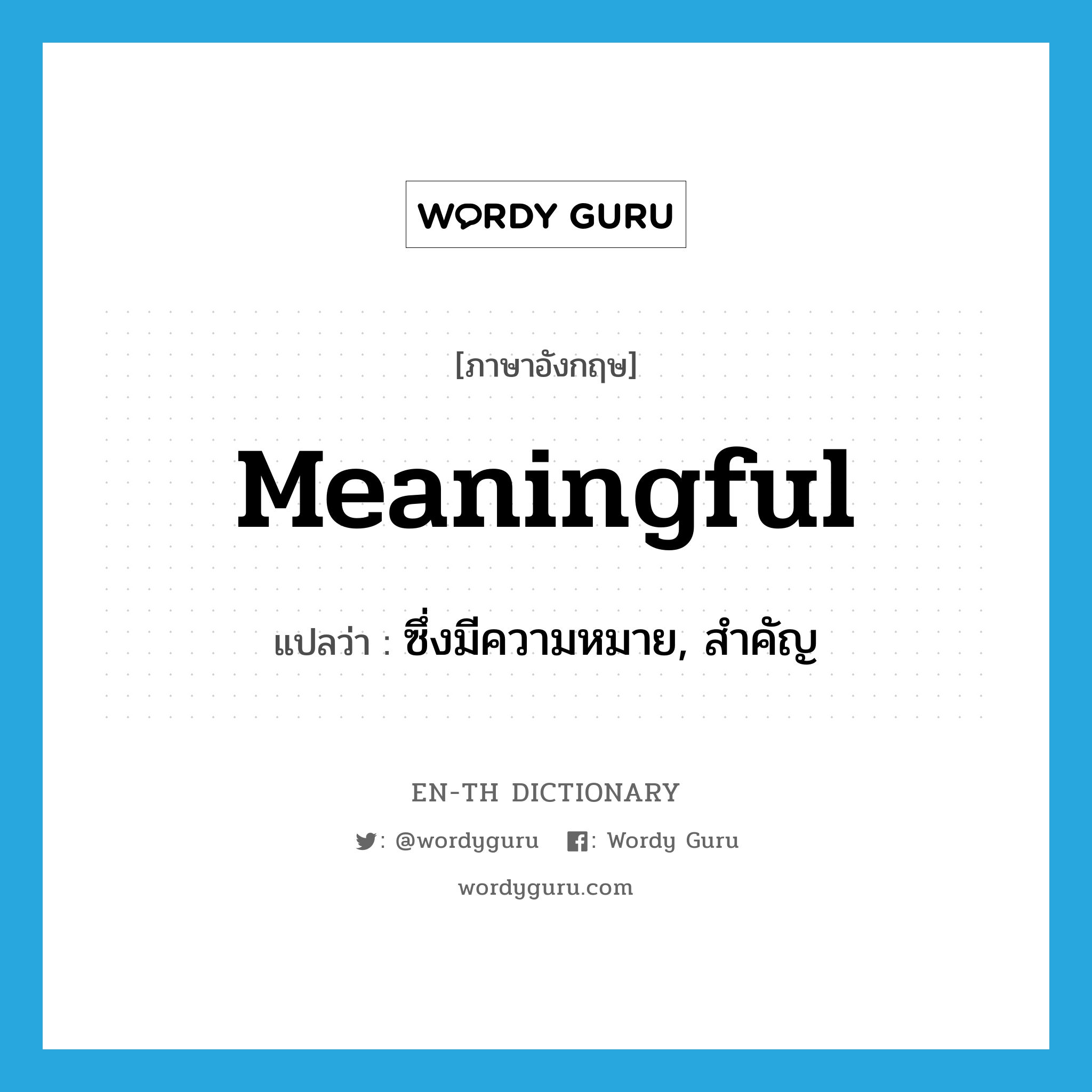 meaningful แปลว่า?, คำศัพท์ภาษาอังกฤษ meaningful แปลว่า ซึ่งมีความหมาย, สำคัญ ประเภท ADJ หมวด ADJ