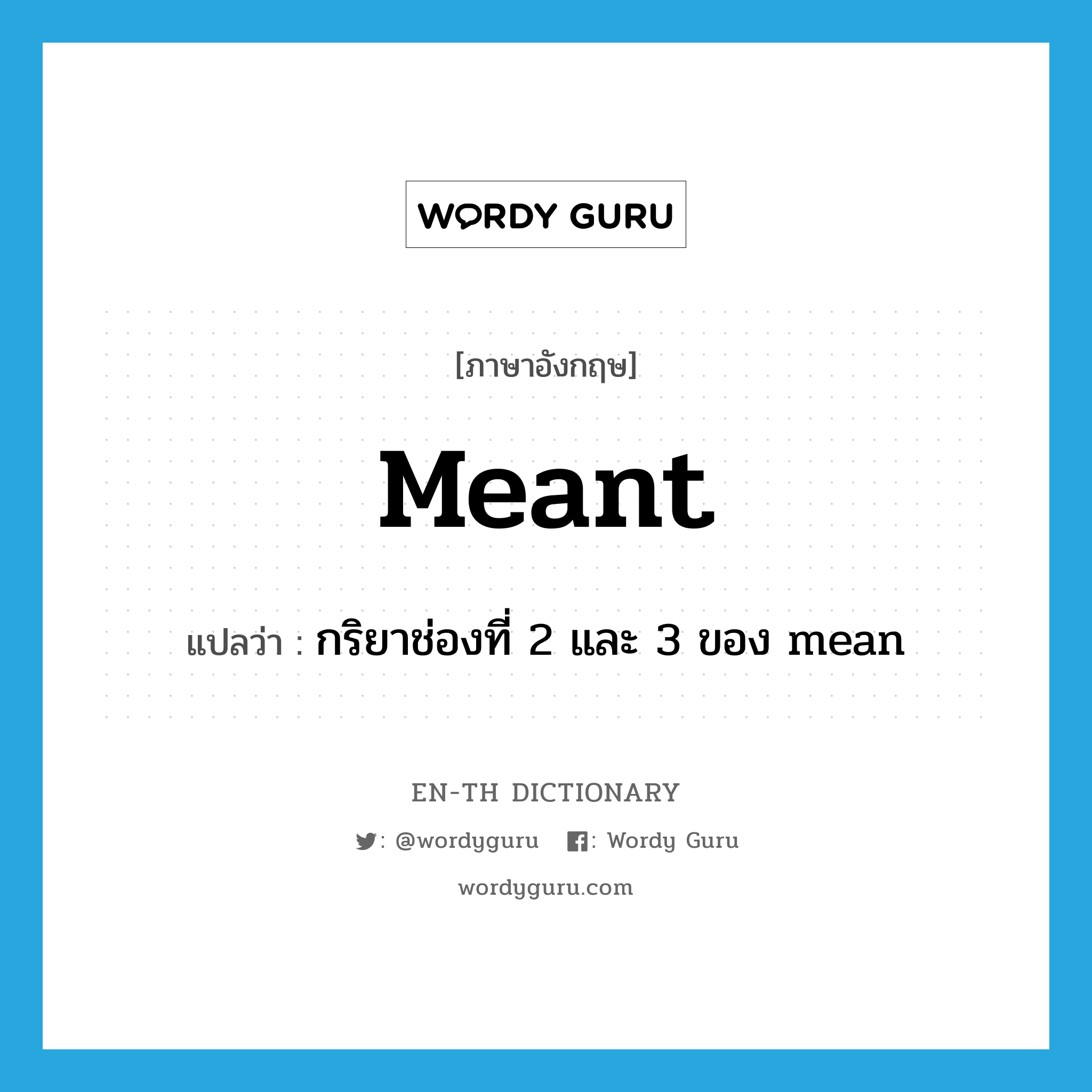 meant แปลว่า?, คำศัพท์ภาษาอังกฤษ meant แปลว่า กริยาช่องที่ 2 และ 3 ของ mean ประเภท VT หมวด VT